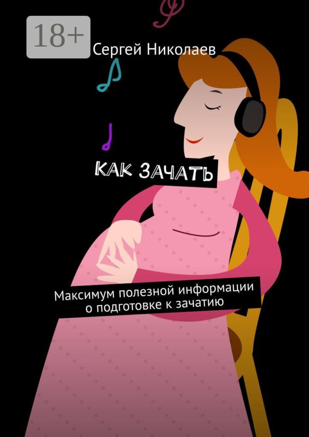 Обложка книги «Как зачать. Максимум полезной информации о подготовке к зачатию» — Сергий Николаев