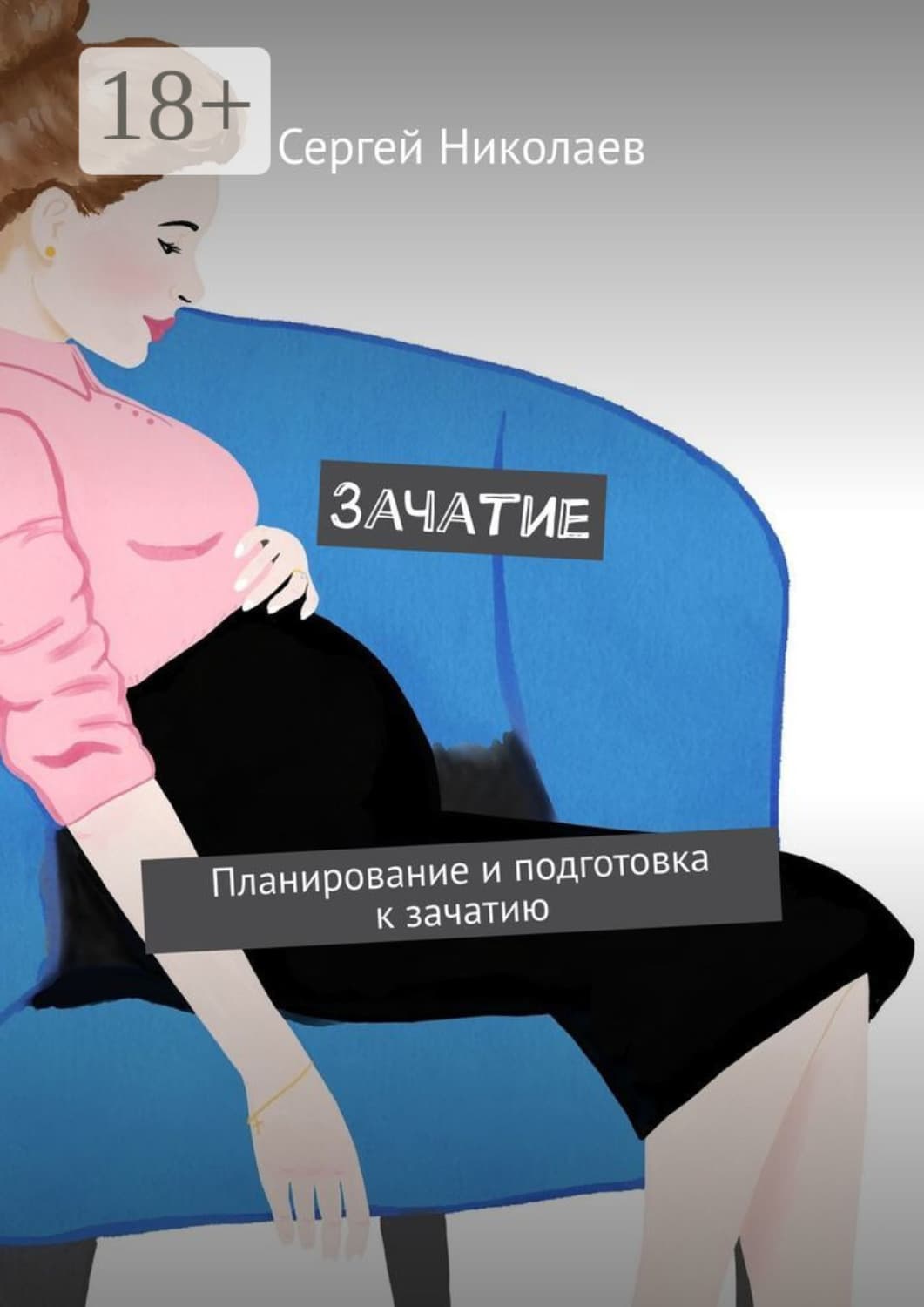 Обложка книги «Зачатие. Планирование и подготовка к зачатию» — Сергий Николаев
