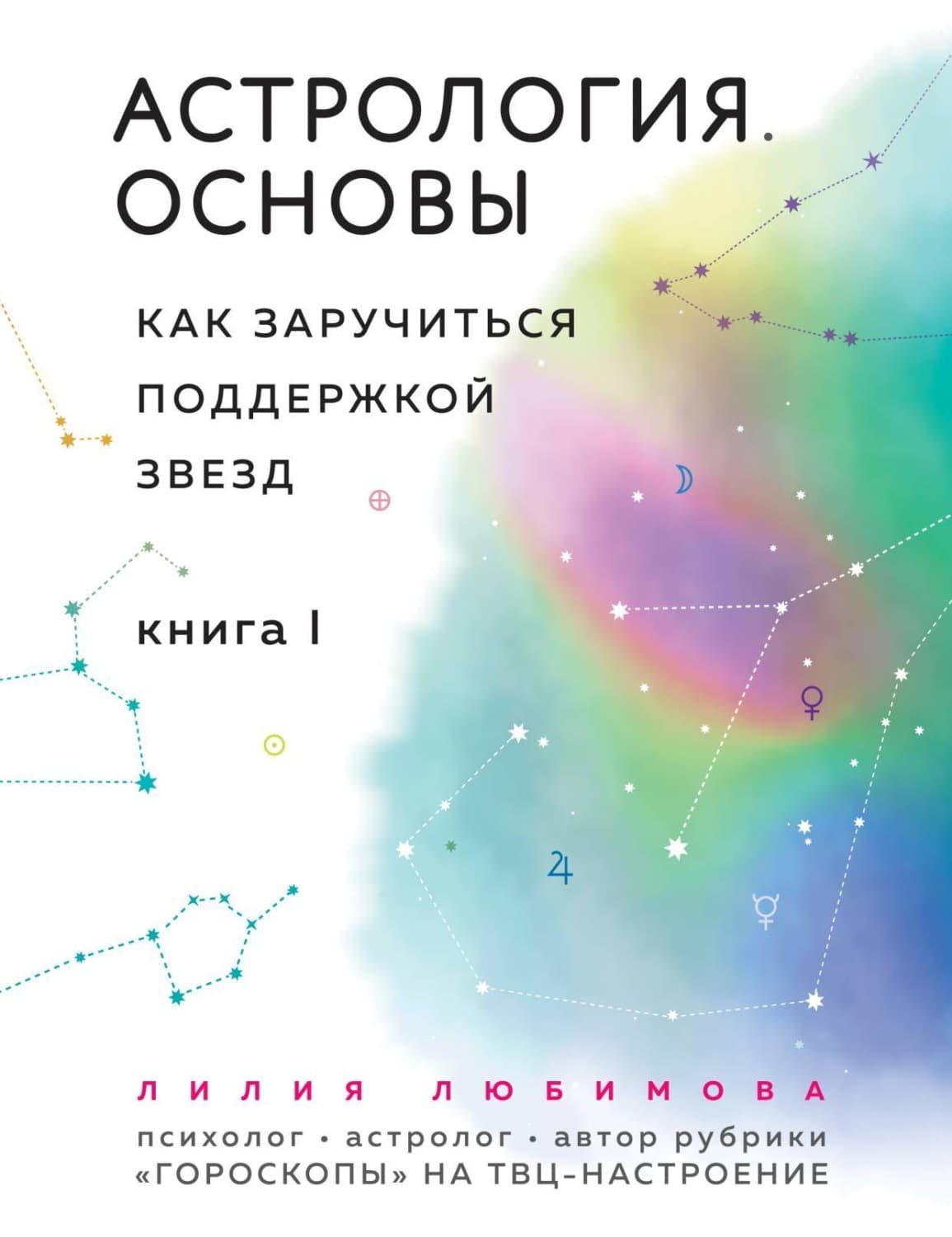 Обложка книги «Астрология. Основы. Как заручиться поддержкой звезд. Книга 1» — Лидия Любимова