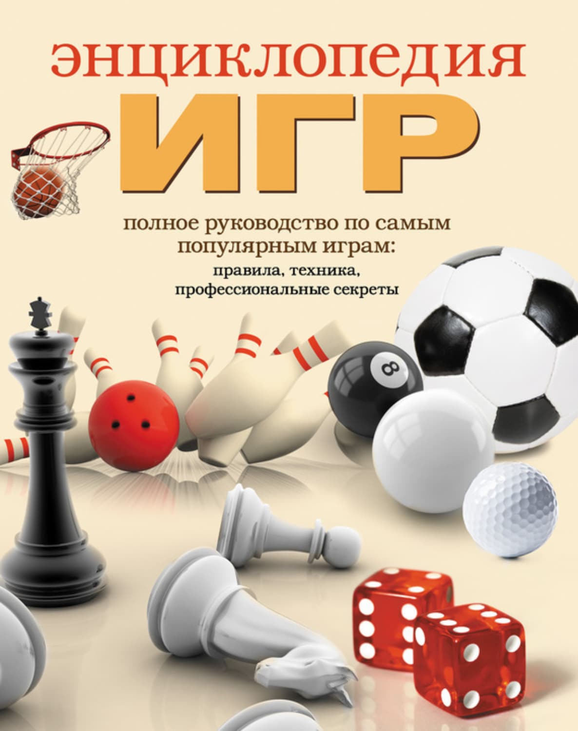 Обложка книги «Энциклопедия игр» — Ольга Белякова