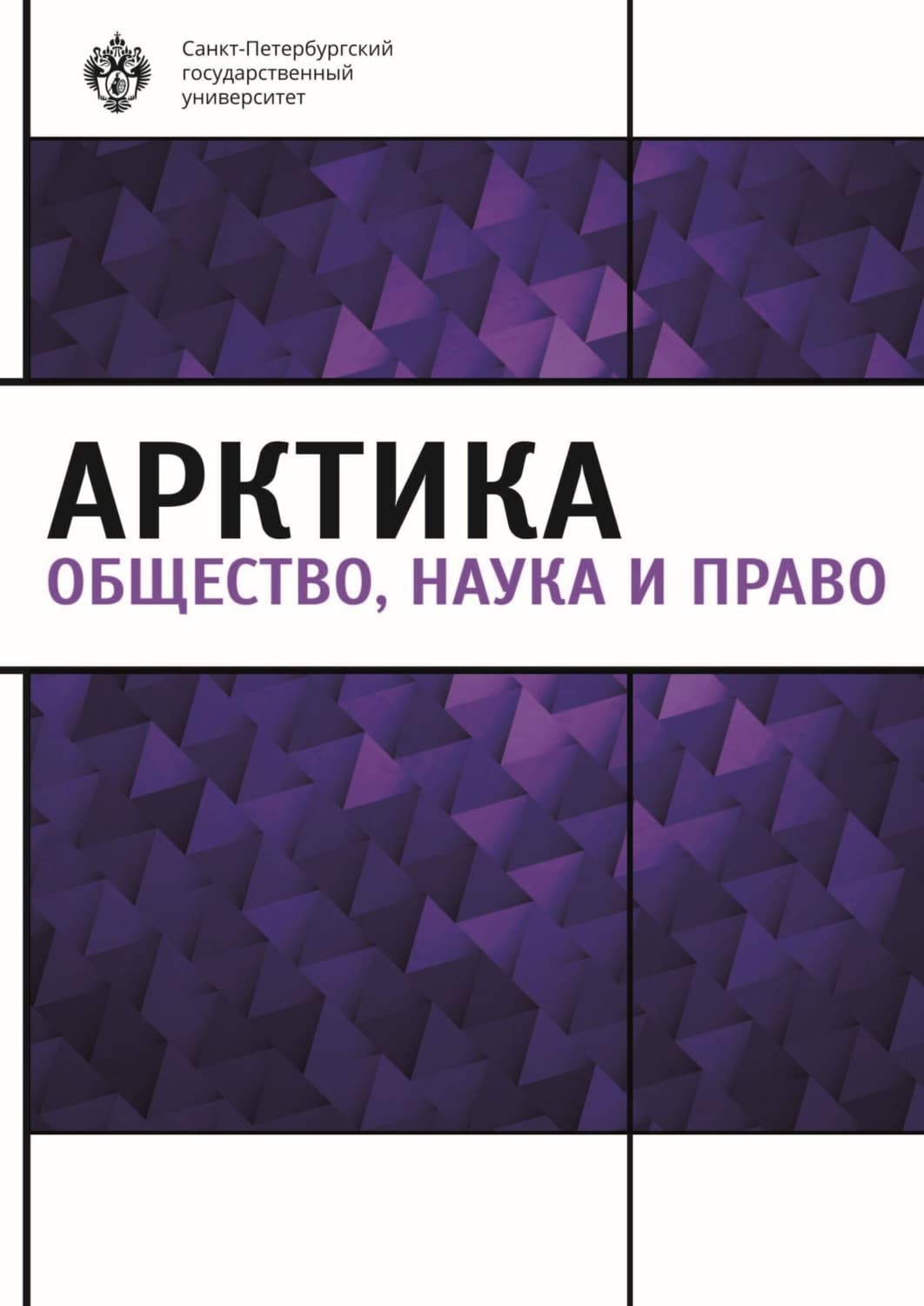 Обложка книги «Арктика. Общество, наука и право» — Коллектив авторов