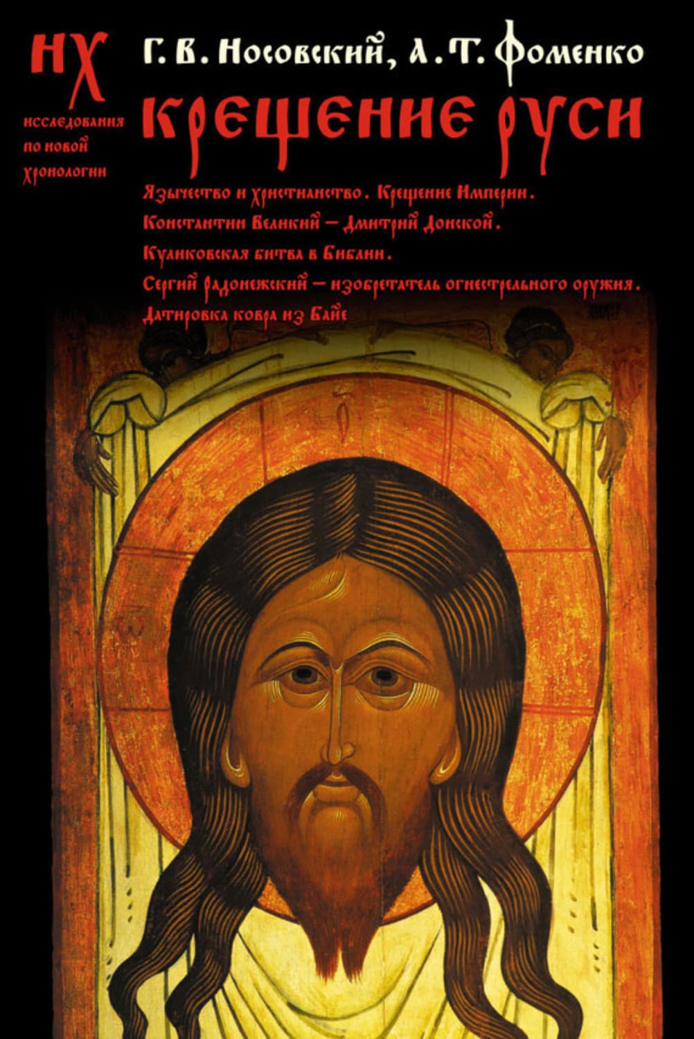 Обложка книги «Крещение Руси» — Глеб Носовский