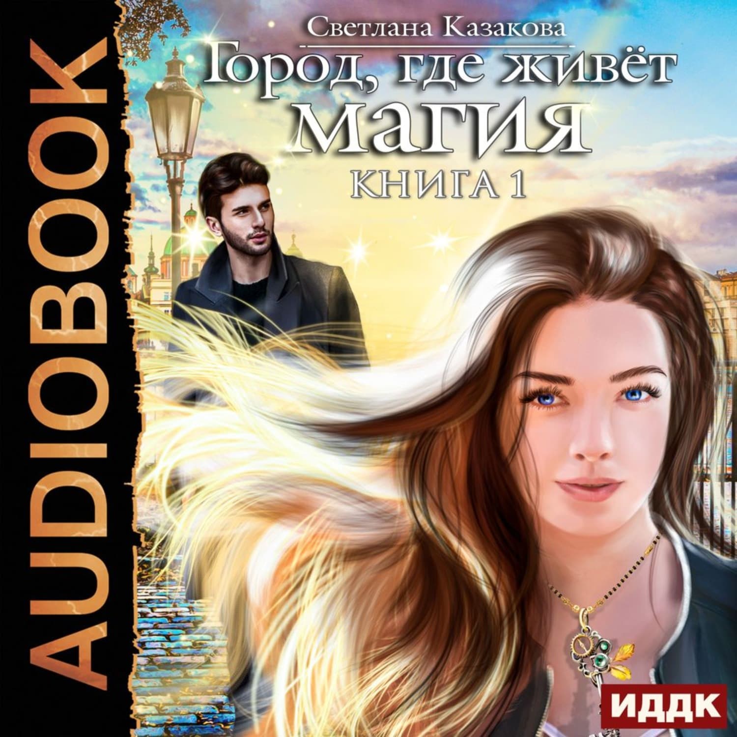 Обложка книги «Город, где живёт магия» — Светлана Казакова