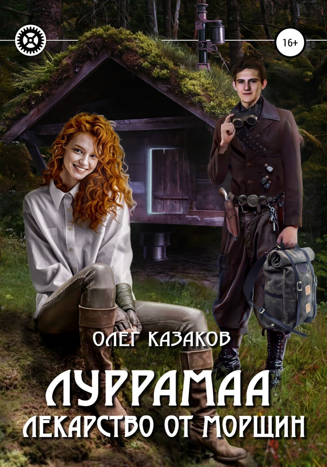 Обложка книги «Луррамаа. Лекарство от морщин» — Олег Казаков
