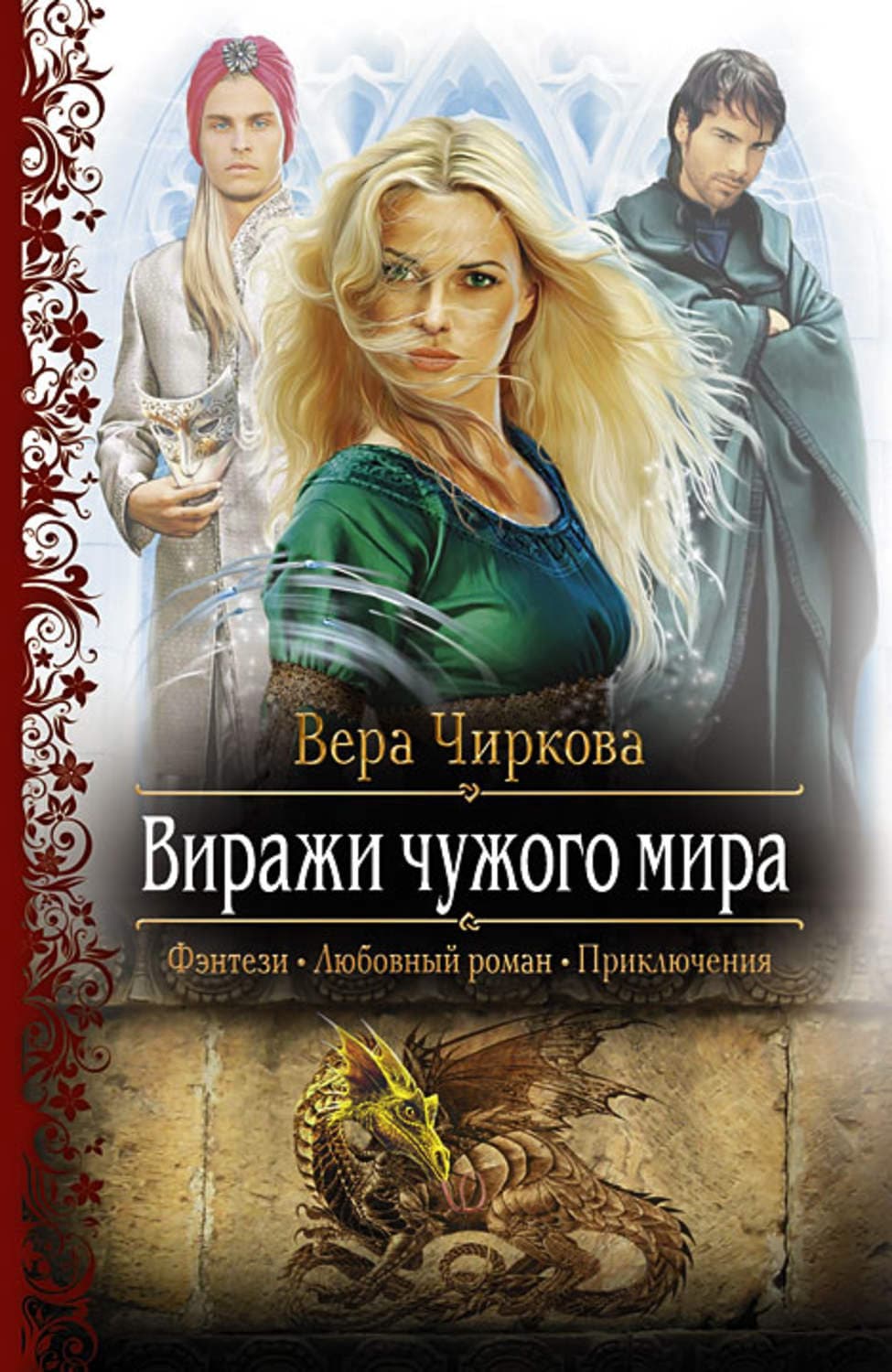 Обложка книги «Виражи чужого мира» — Вера Чиркова