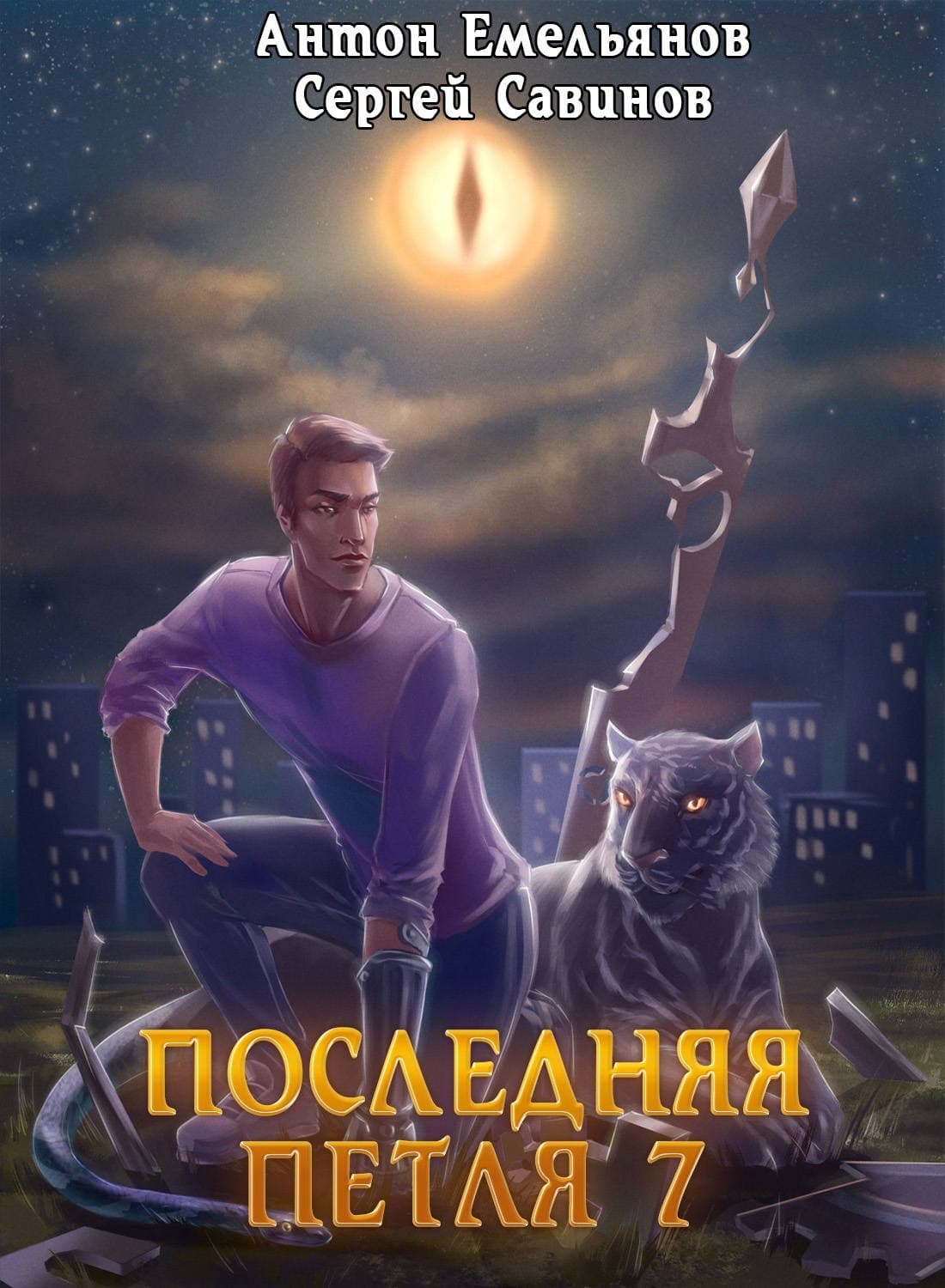 Обложка книги «Последняя петля. Книга 7. Перековка» — Сергей Савинов