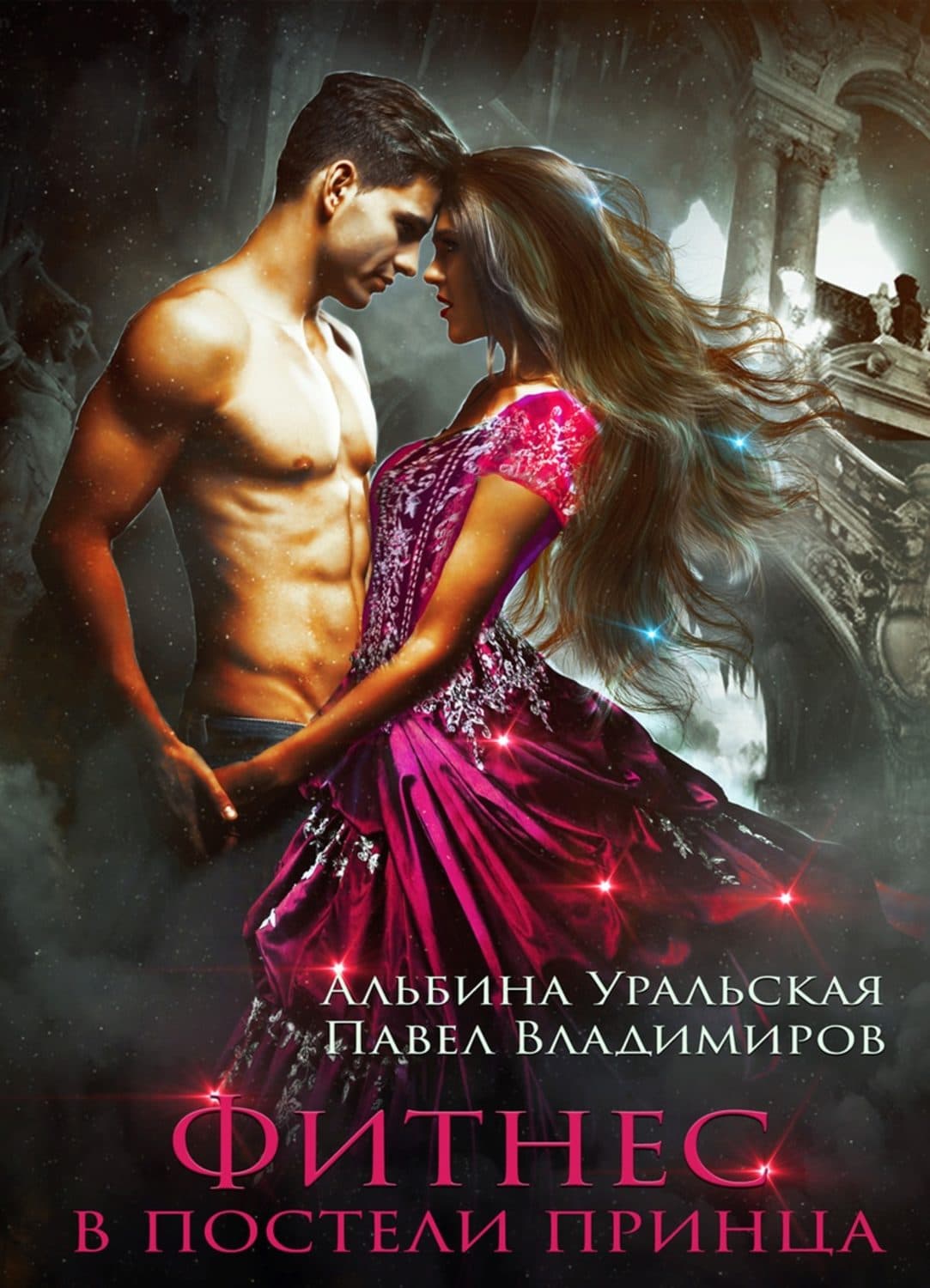Обложка книги «Фитнес в постели принца» — Альбина Уральская