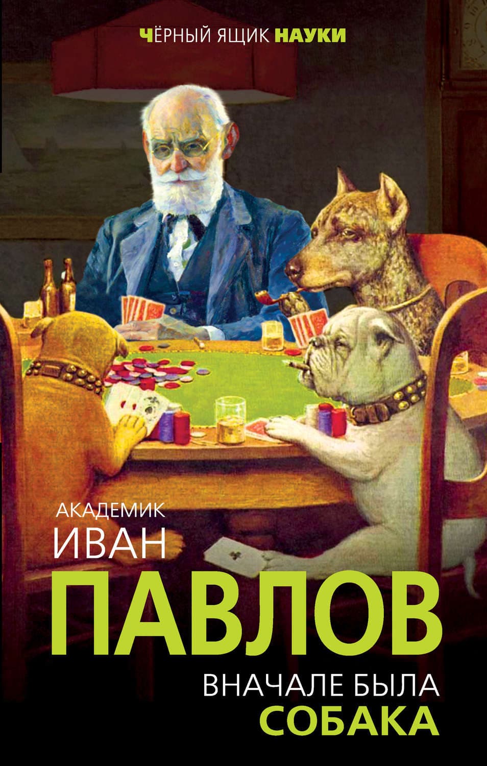 Обложка книги «Вначале была собака. Двадцать лет экспериментов» — И. М. Павлов