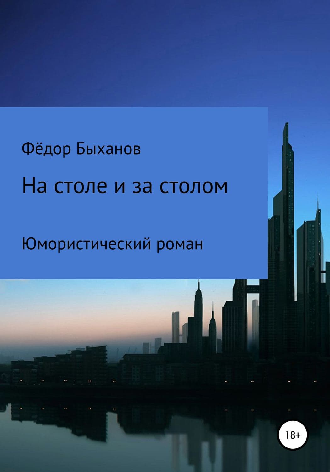 Обложка книги «На столе и за столом» — Фёдор Быханов