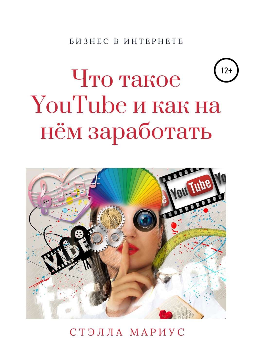 Обложка книги «Что такое YouTube и как на нём заработать» — Стэлла Мариус