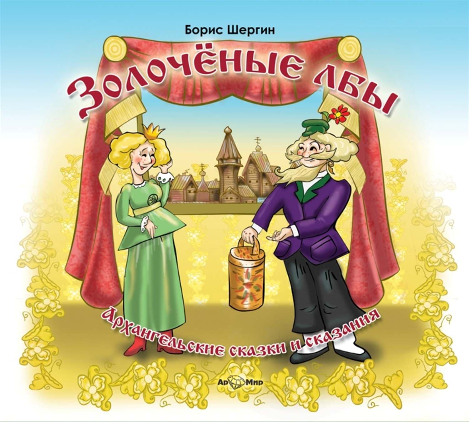 Обложка книги «Архангельские сказки и сказания» — Борис Шергин