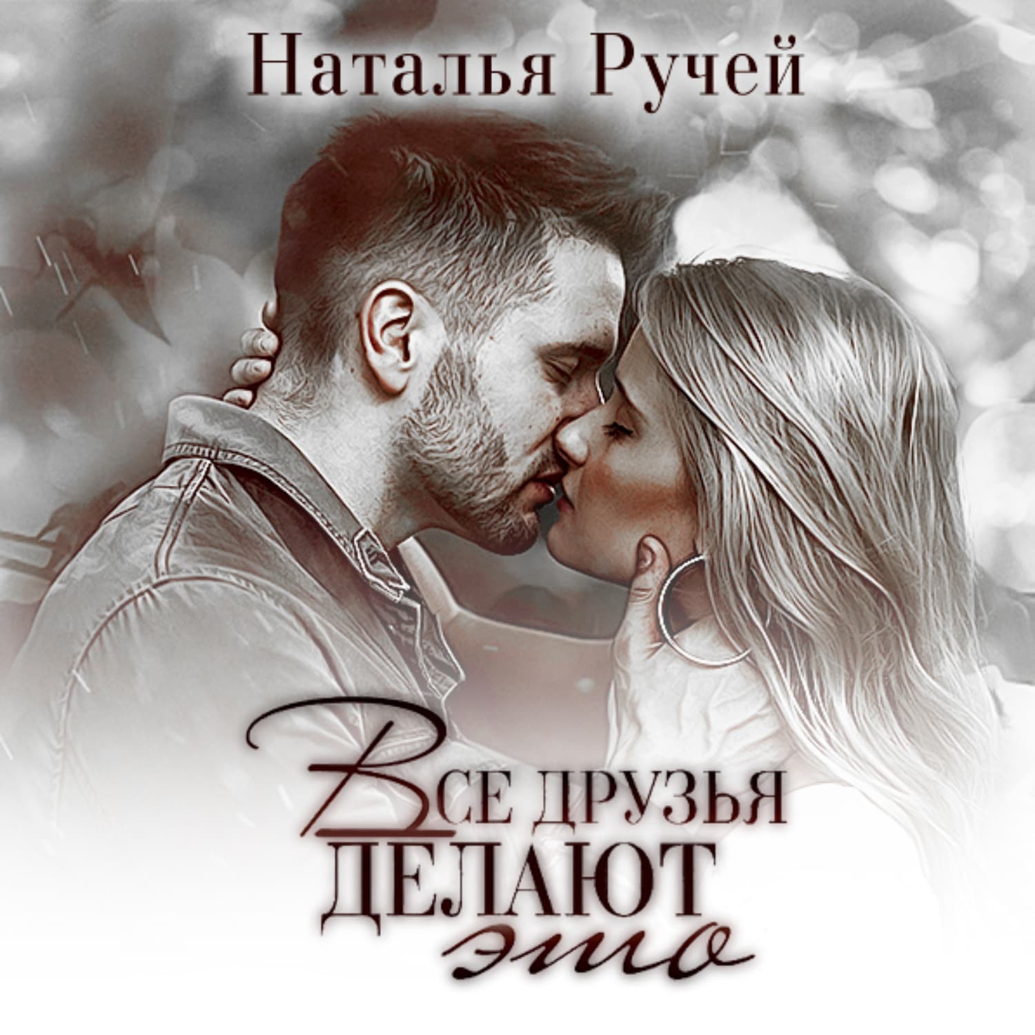 Обложка книги «Все друзья делают это» — Наталья Ручей