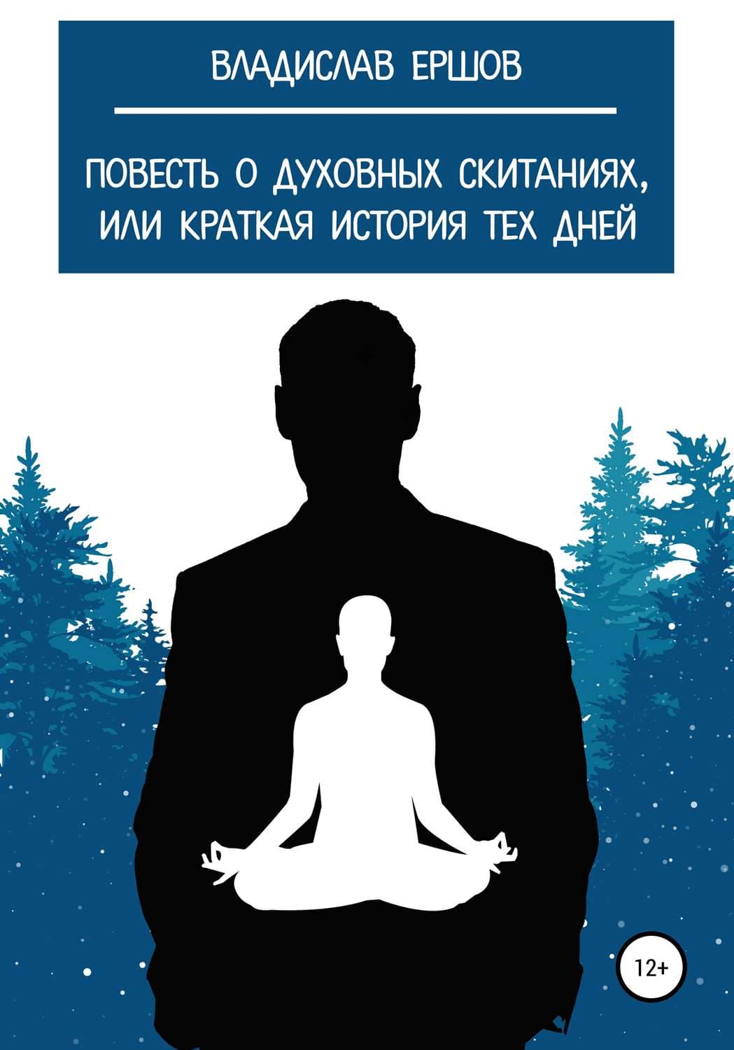 Обложка книги «Повесть о духовных скитаниях, или Краткая история тех дней» — Владимир Ершов
