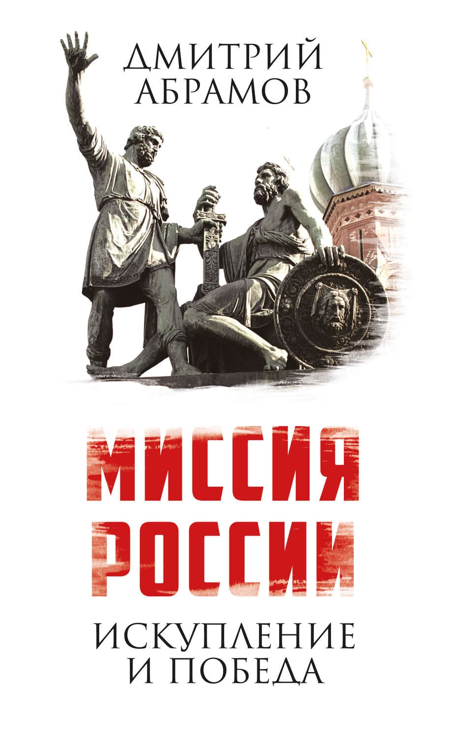 Обложка книги «Миссия России. Искупление и Победа» — Д. Б. Абрамов
