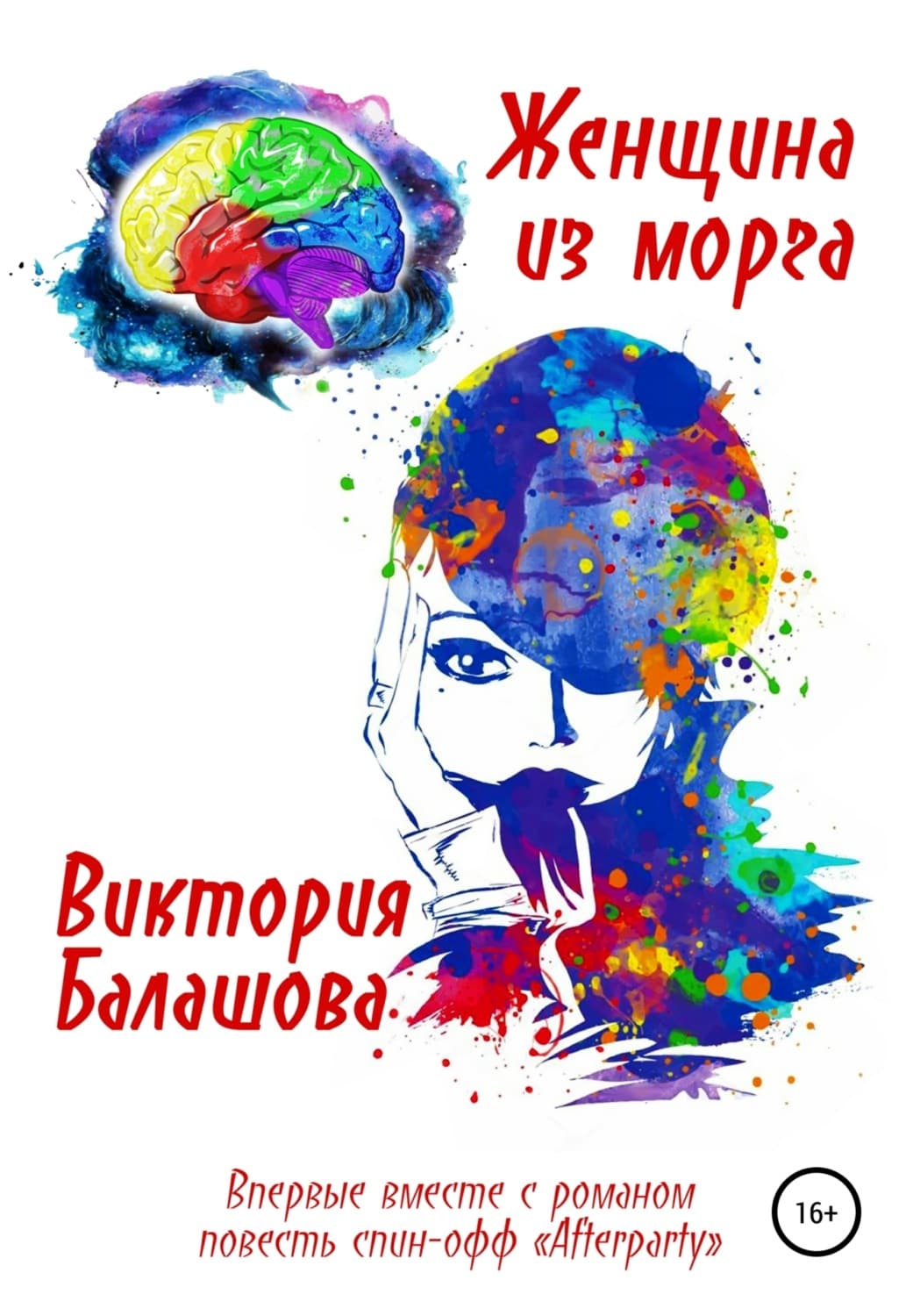 Обложка книги «Женщина из морга» — Виктория Балашова