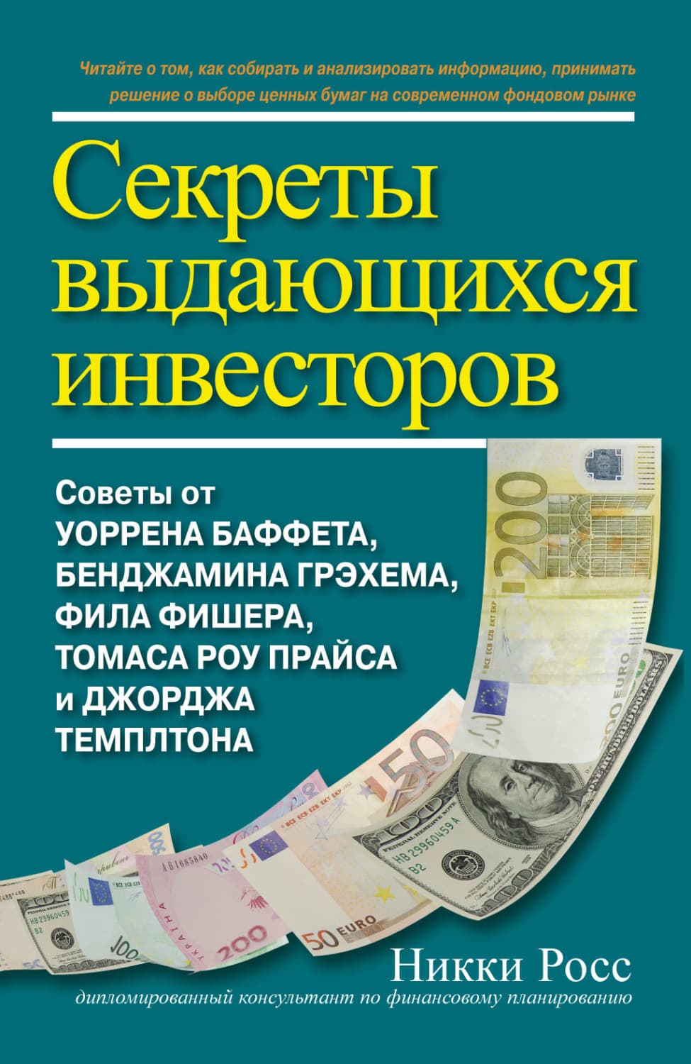 Обложка книги «Секреты выдающихся инвесторов. Советы от Уоррена Баффета, Бенджамина Грэхема, Фила Фишера, Томаса Роу Прайса и Джорджа Темплтона» — Никки Росс