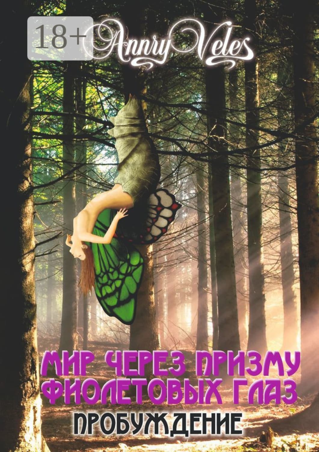 Обложка книги «Мир через призму фиолетовых глаз. Пробуждение» — Анна Велес