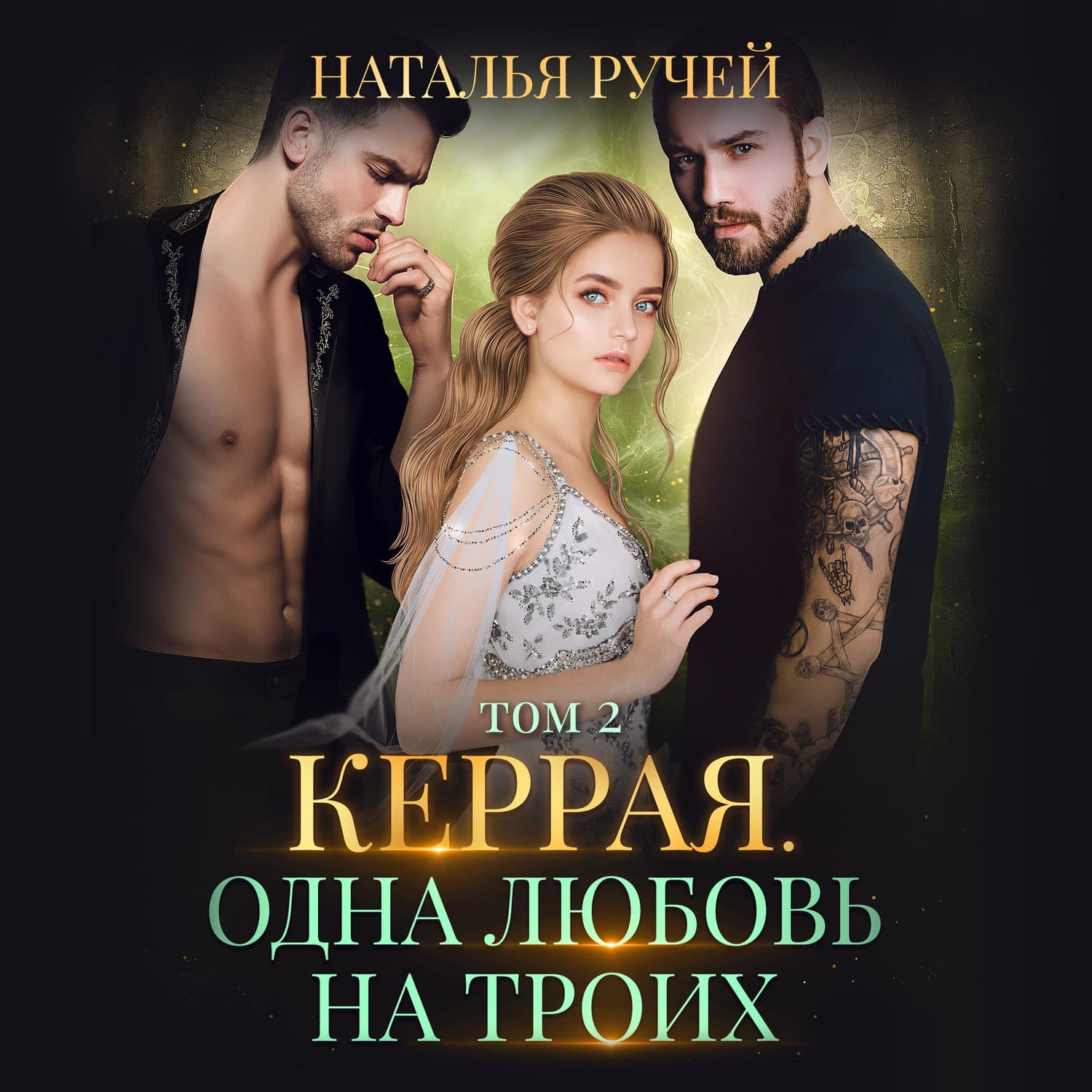 Обложка книги «Керрая. Одна любовь на троих. Том 2» — Наталья Ручей