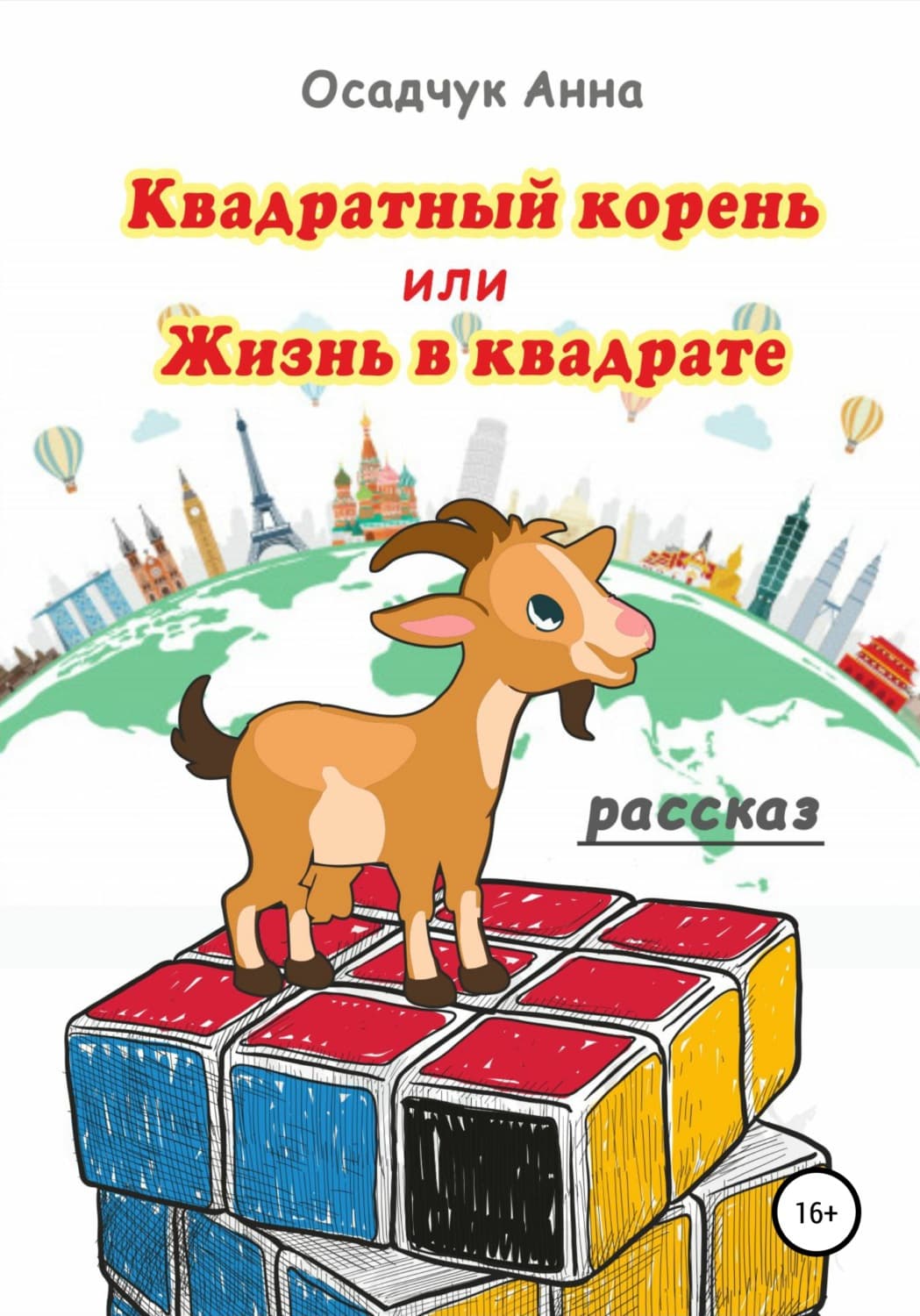Обложка книги «Квадратный корень, или Жизнь в квадрате» — Алексей Осадчук