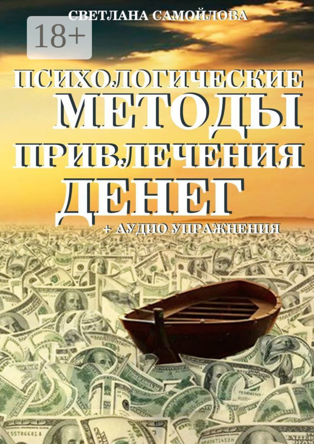 Обложка книги «Психологические методы привлечения денег» — Светлана Самойлова