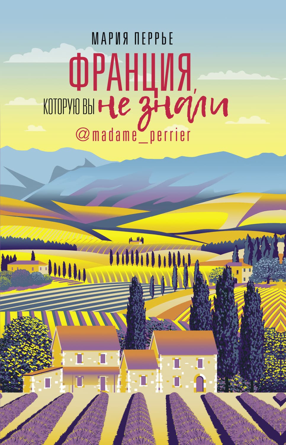 Обложка книги «Франция, которую вы не знали» — Мария Перрье
