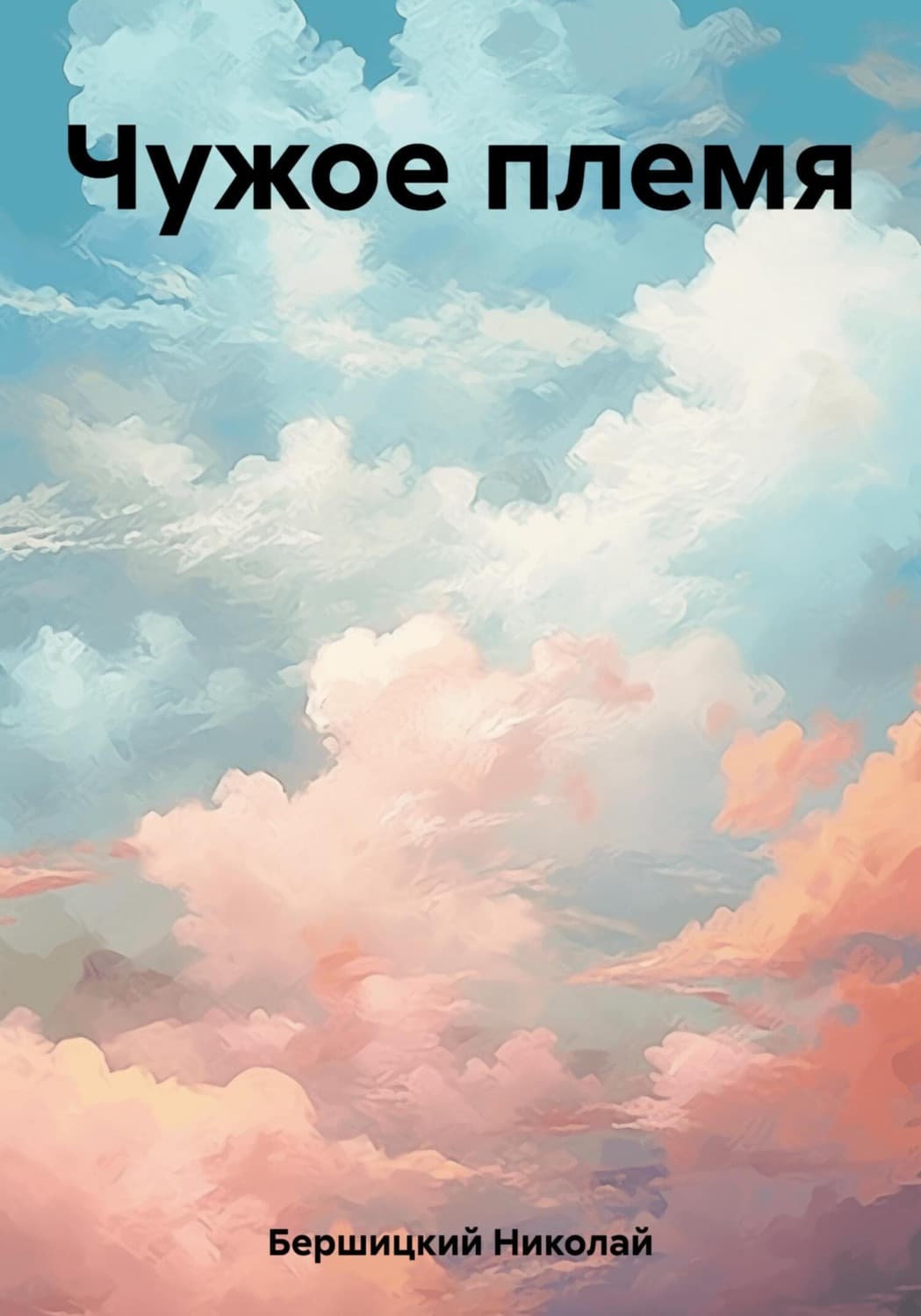 Обложка книги «Чужое племя» — Николай Бершицкий