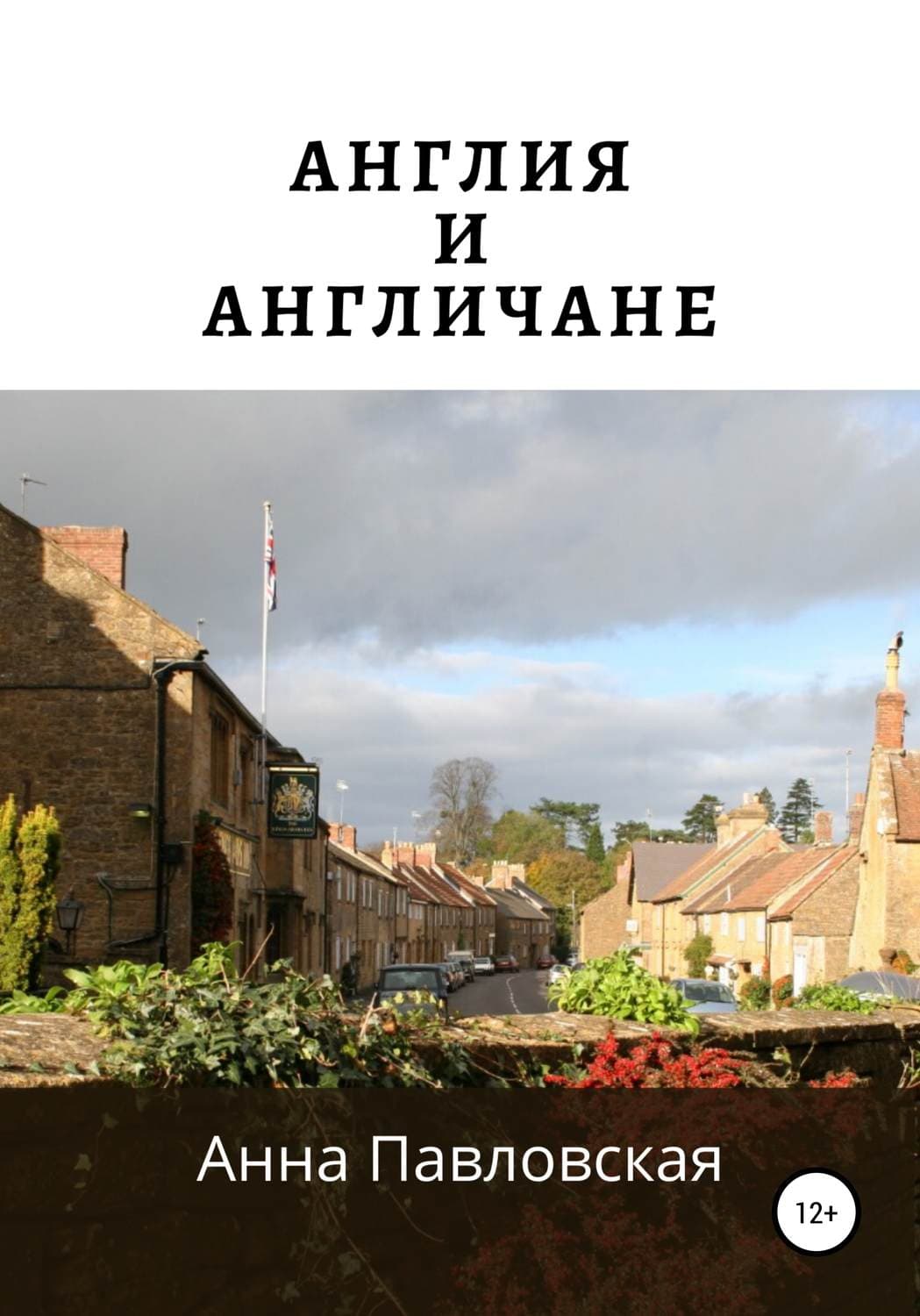 Обложка книги «Англия и англичане» — Анна Павловская