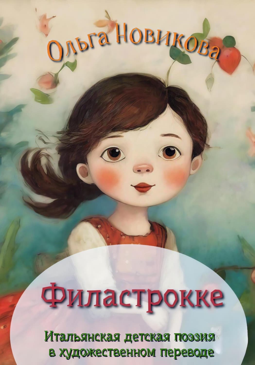 Обложка книги «Итальянская детская поэзия. Переводы» — Ольга Новикова