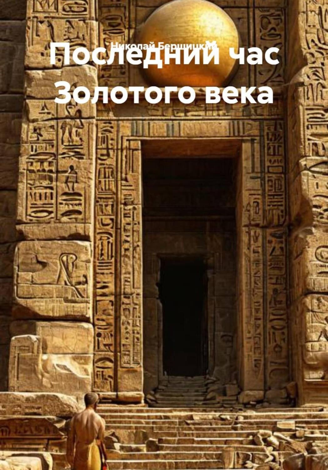 Обложка книги «Последний час Золотого века» — Николай Бершицкий