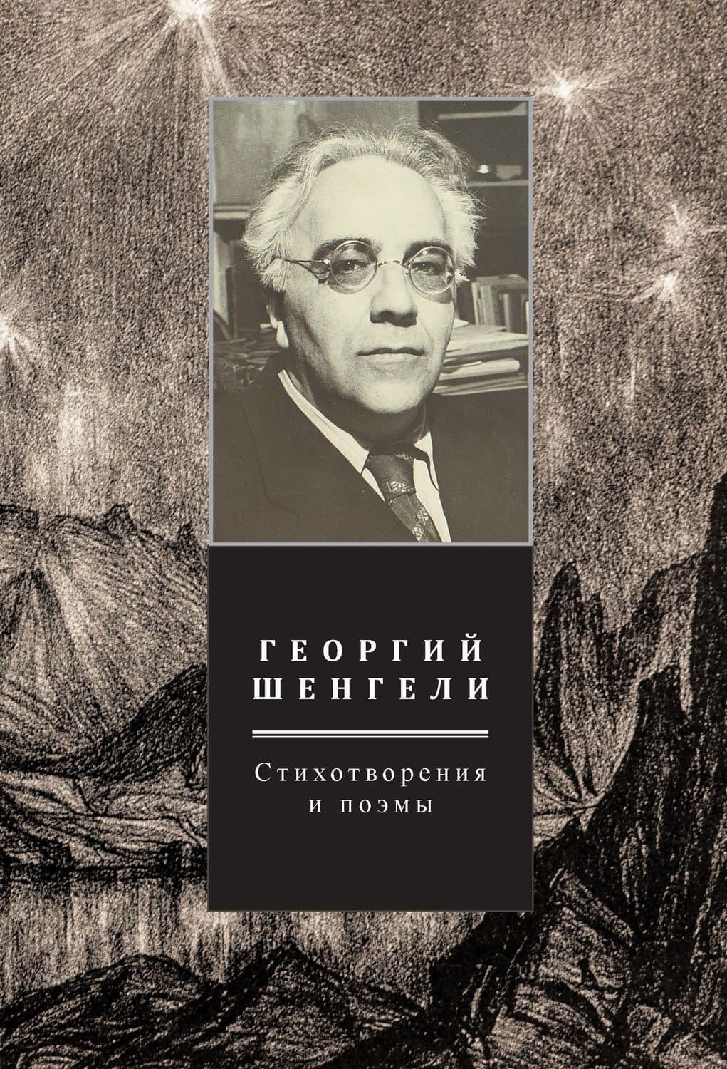 Обложка книги «Стихотворения и поэмы. Том 2» — Георгий Шенгели