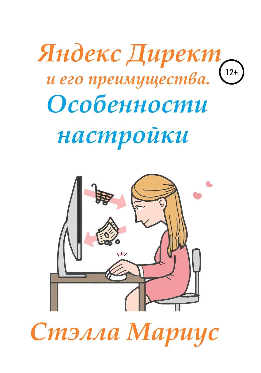 Обложка книги «Яндекс Директ и его преимущества. Особенности настройки» — Стэлла Мариус
