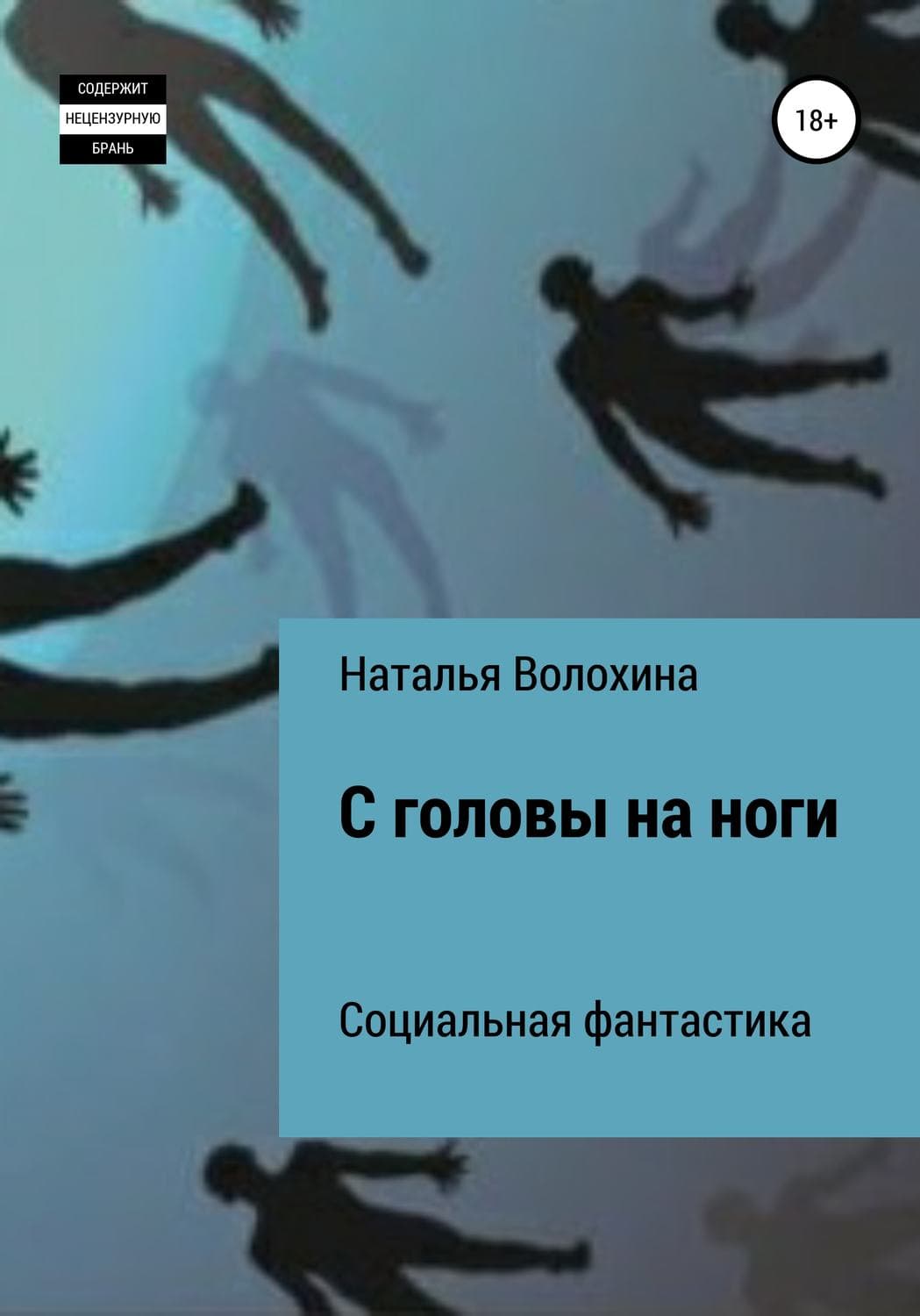 Обложка книги «С головы на ноги» — Наталья Волохина