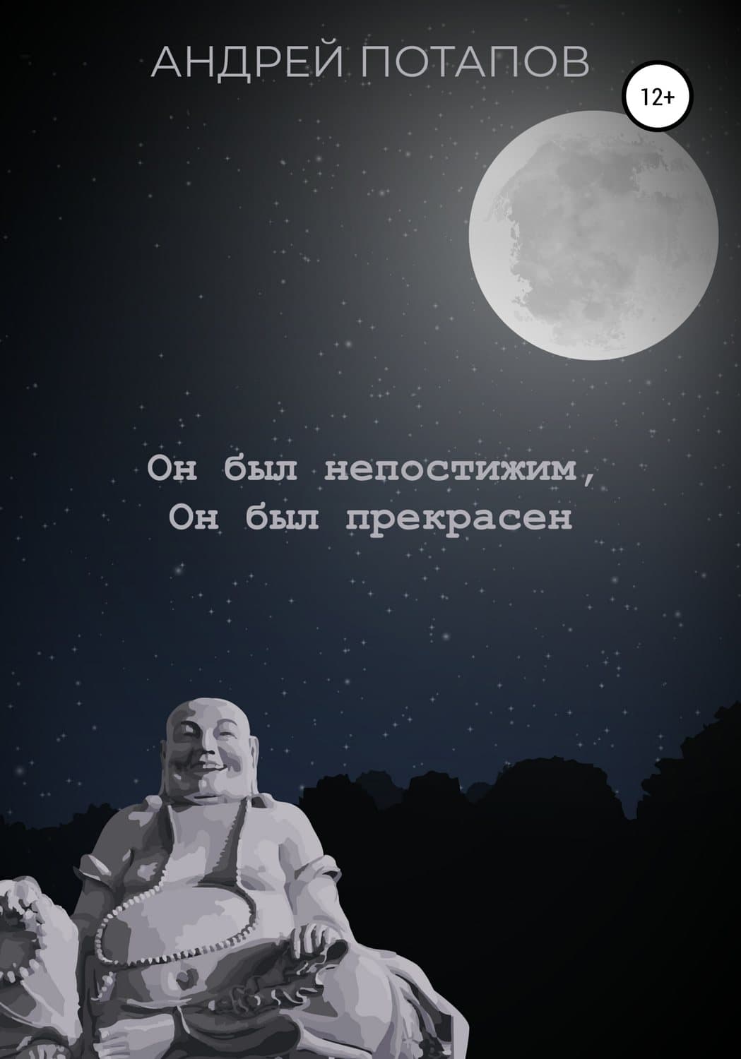 Обложка книги «Он был непостижим, Он был прекрасен» — Андрей Потапов