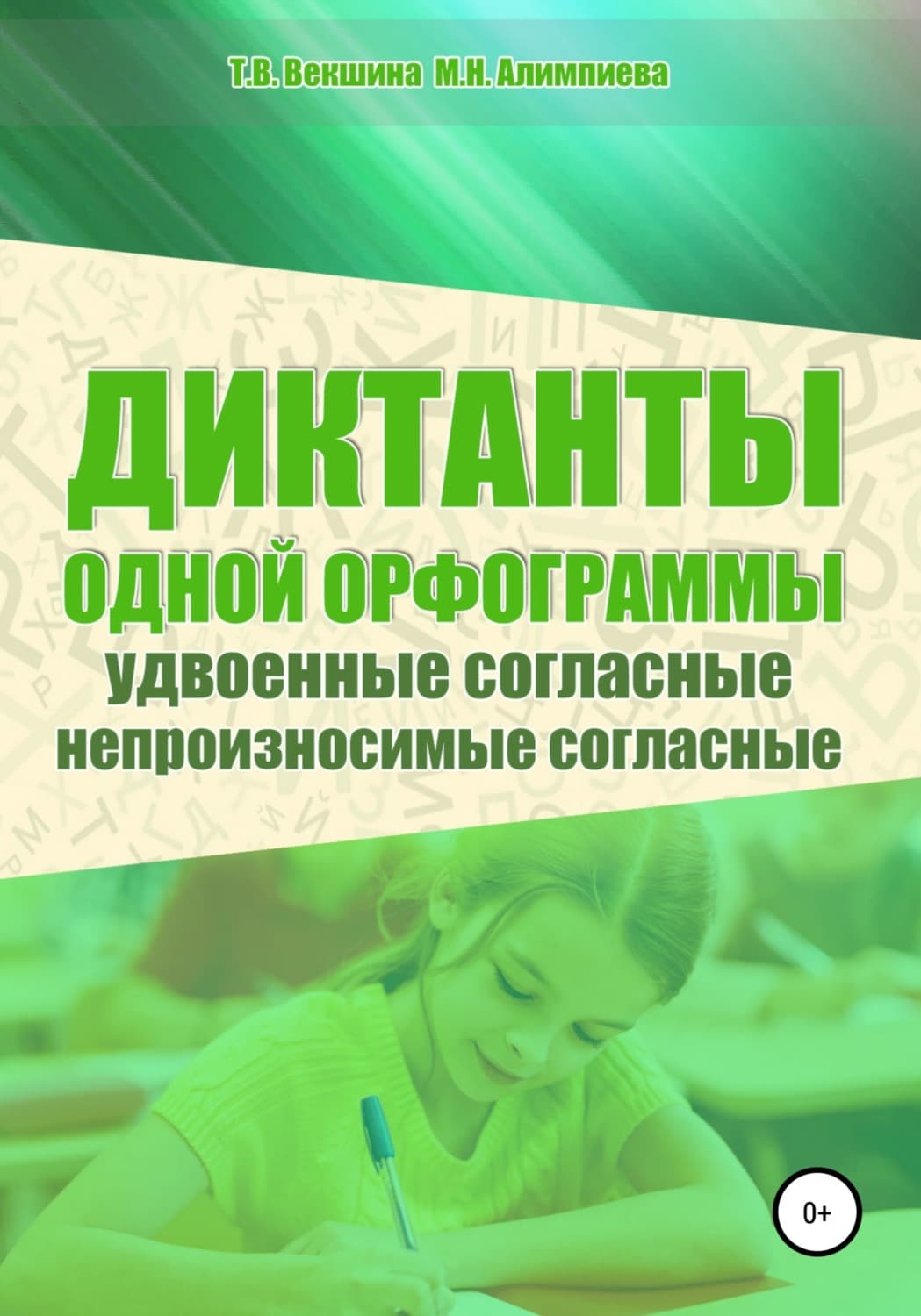 Обложка книги «Диктанты одной орфограммы. Удвоенные согласные. Непроизносимые согласные» — Татьяна Векшина