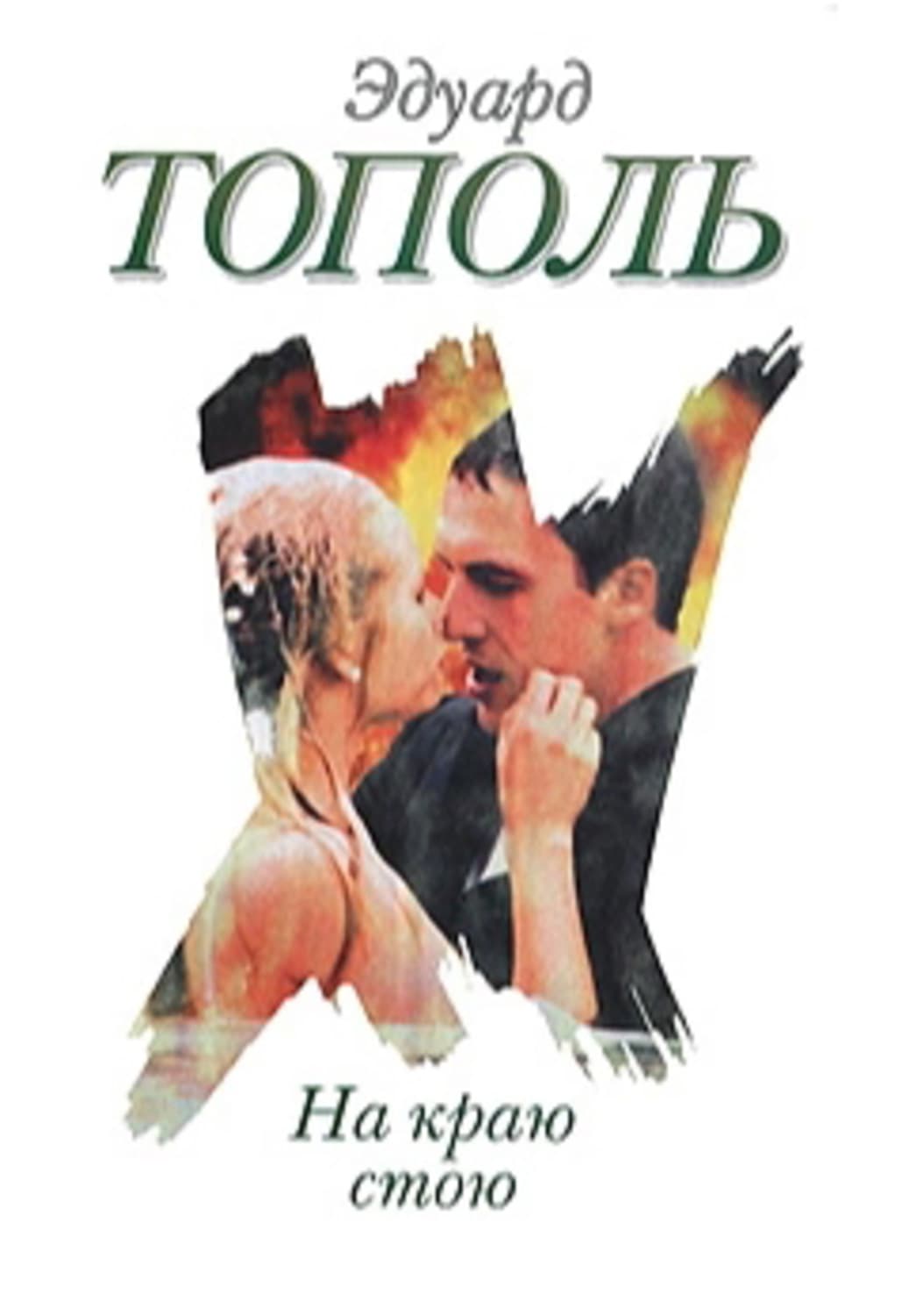 Обложка книги «На краю стою» — Эдуард Тополь
