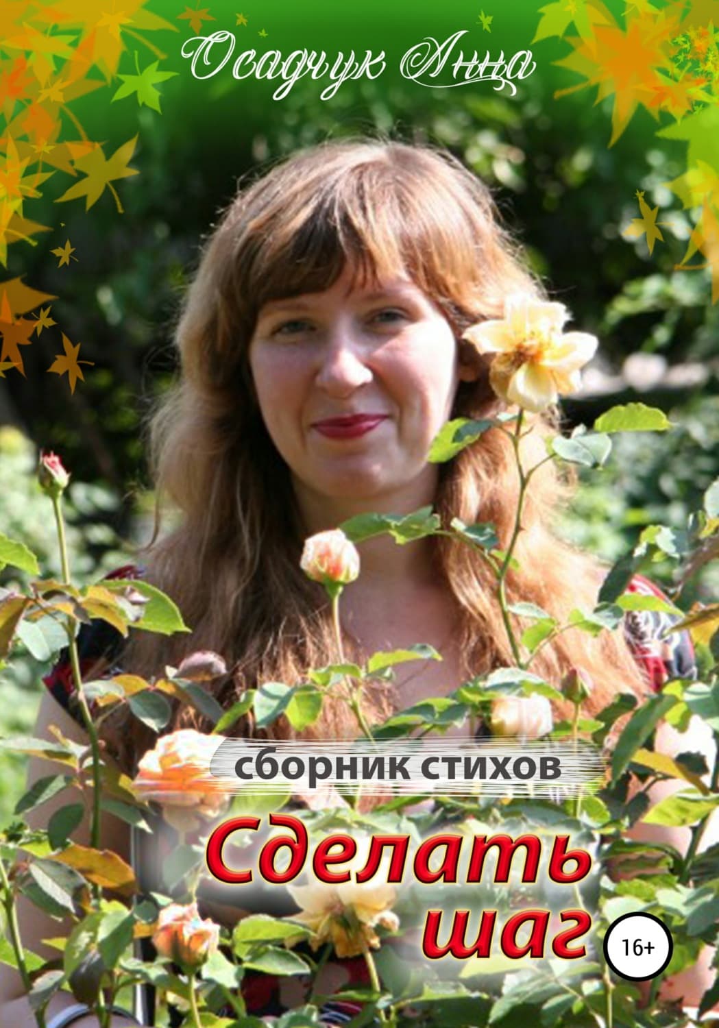Обложка книги «Сделать шаг» — Алексей Осадчук