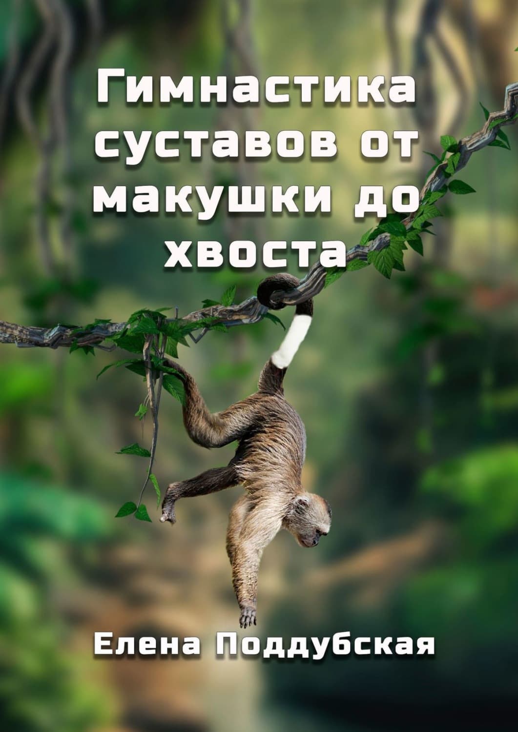 Обложка книги «Гимнастика суставов от макушки до хвоста» — Елена Поддубская