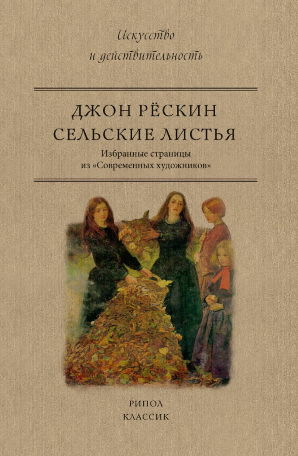 Обложка книги «Сельские листья. Избранные страницы из «Современных художников»» — Джон Рёскин