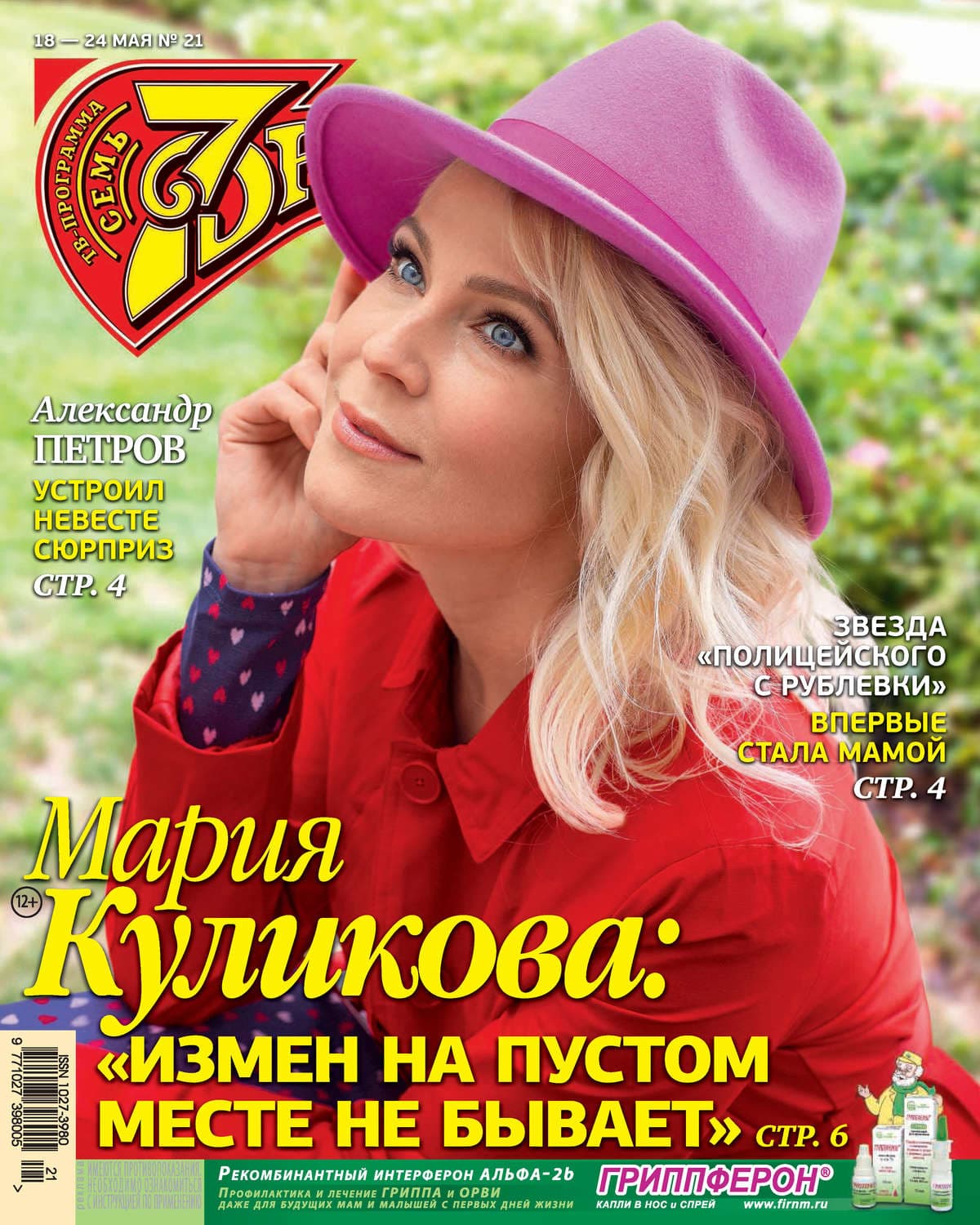Обложка книги «Семь дней ТВ-программа №21/2020» — Автор неизвестен