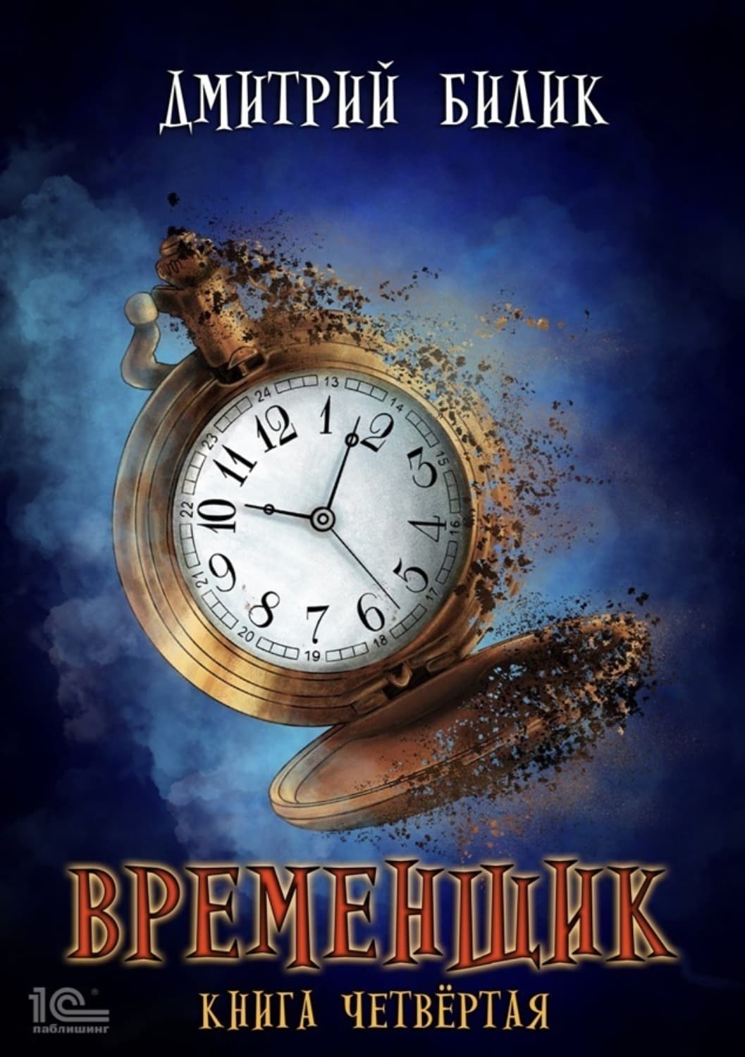 Обложка книги «Временщик. Книга 4» — Дмитрий Билик