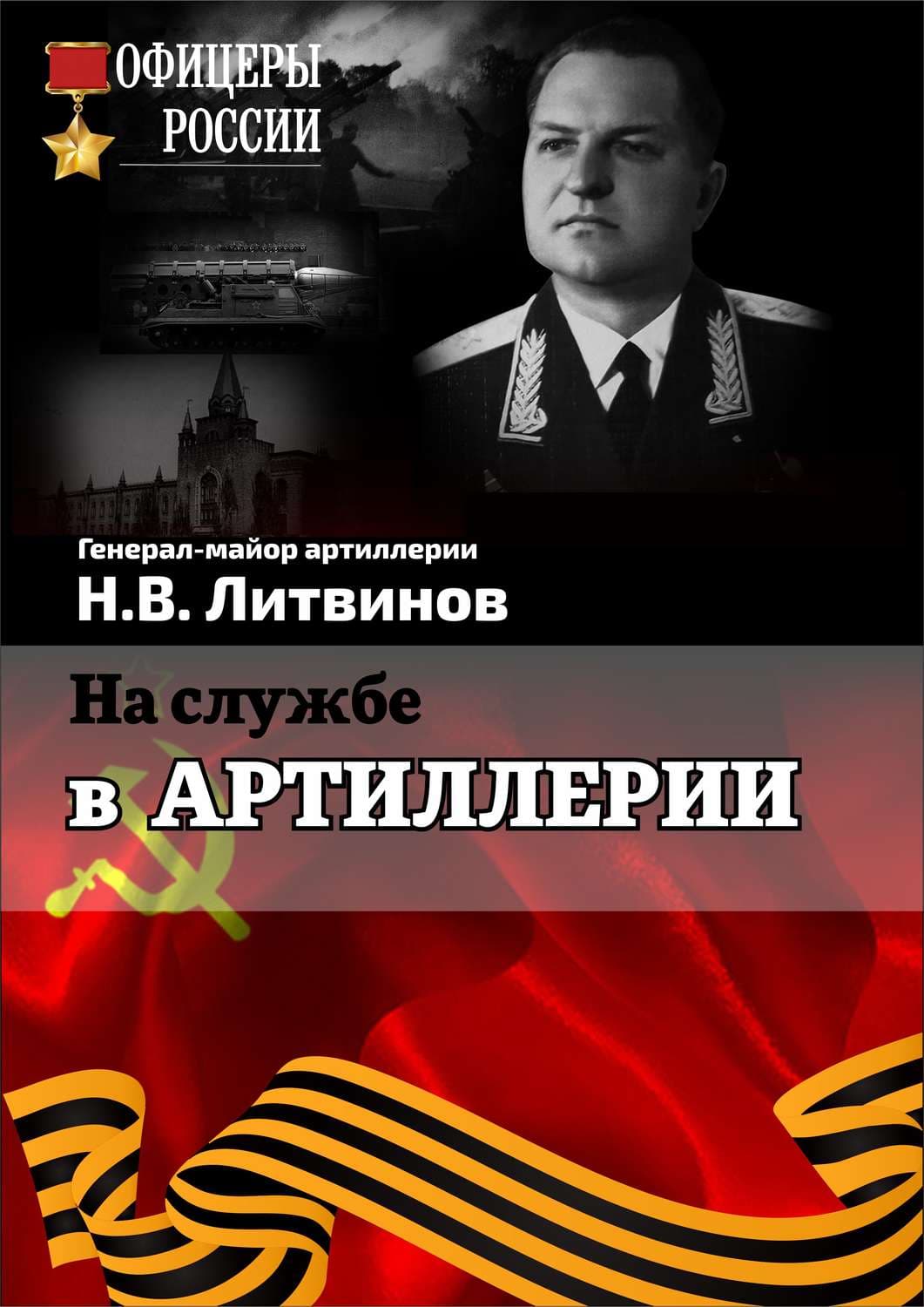 Обложка книги «На службе в артиллерии» — Н. В. Литвинов