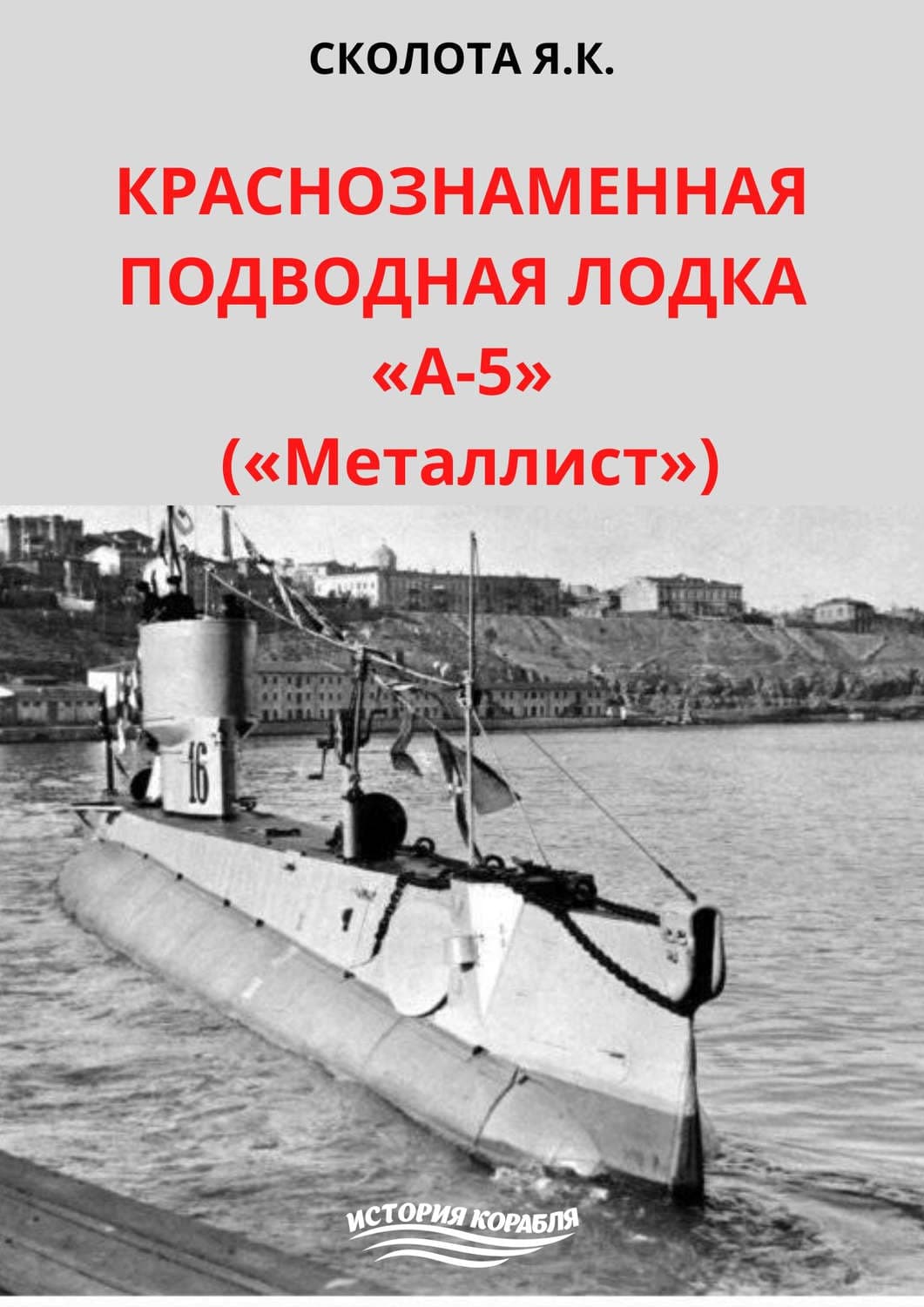 Обложка книги «Краснознаменная подводная лодка «А-5» («Металлист»)» — Я. К. Сколота
