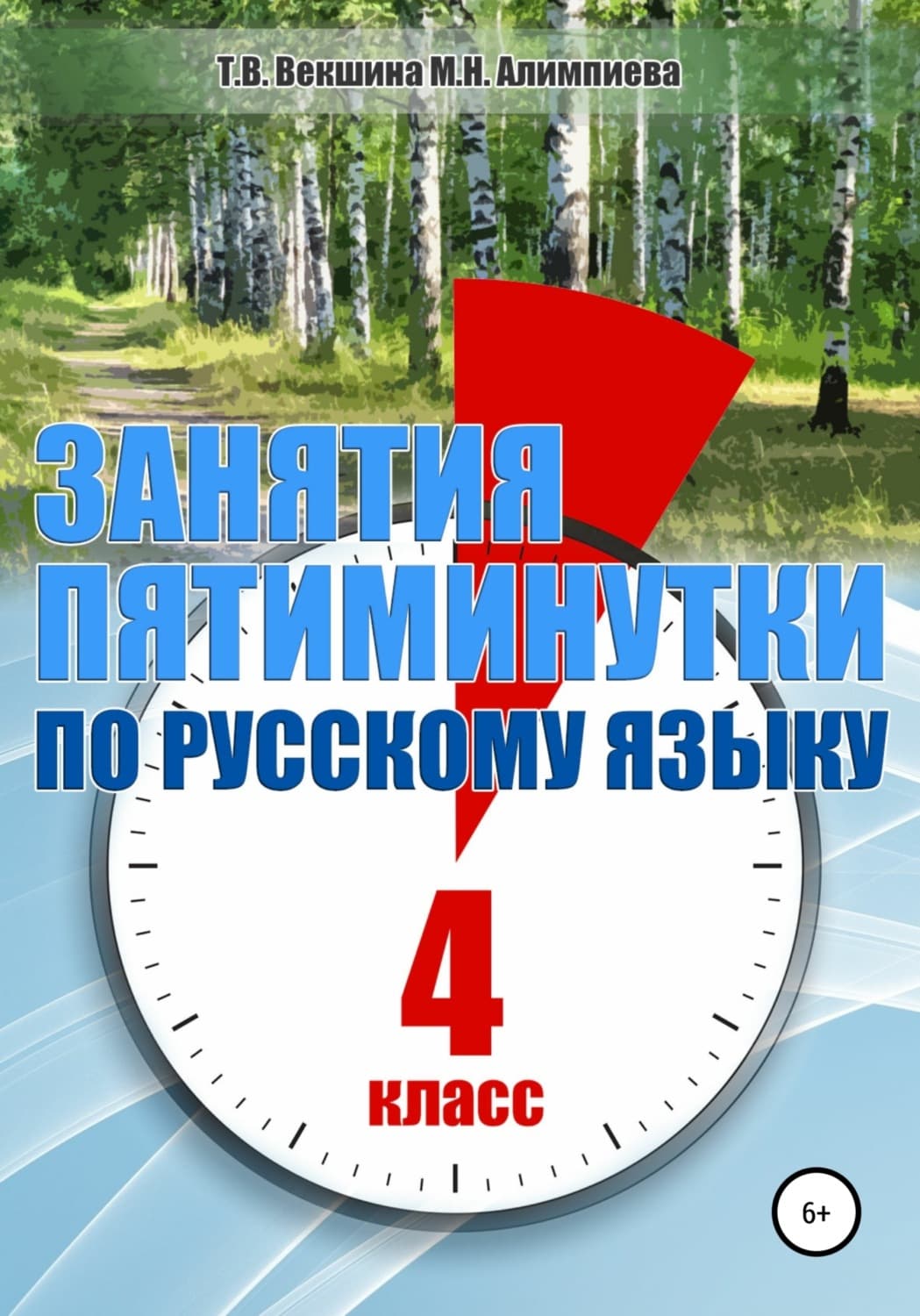 Обложка книги «Занятия-пятиминутки по русскому языку. 4 класс» — Татьяна Векшина