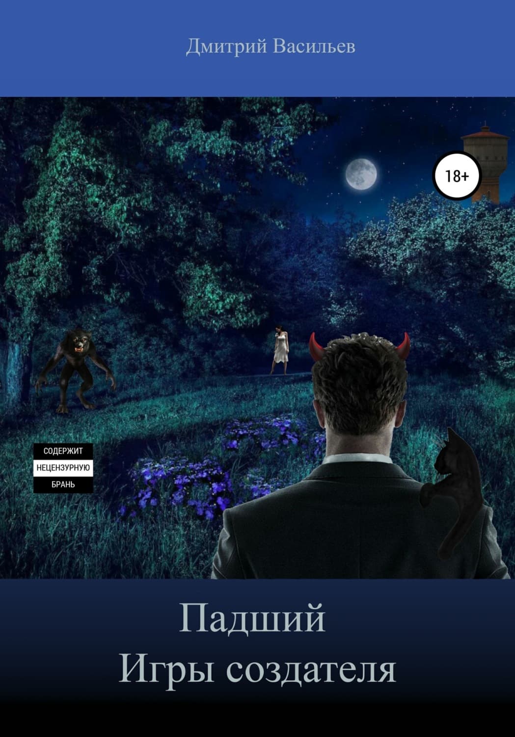 Обложка книги «Падший. Игры Создателя» — Денис Васильев