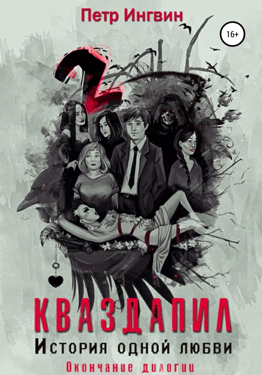 Обложка книги «Кваздапил. История одной любви. Окончание» — Петр Ингвин