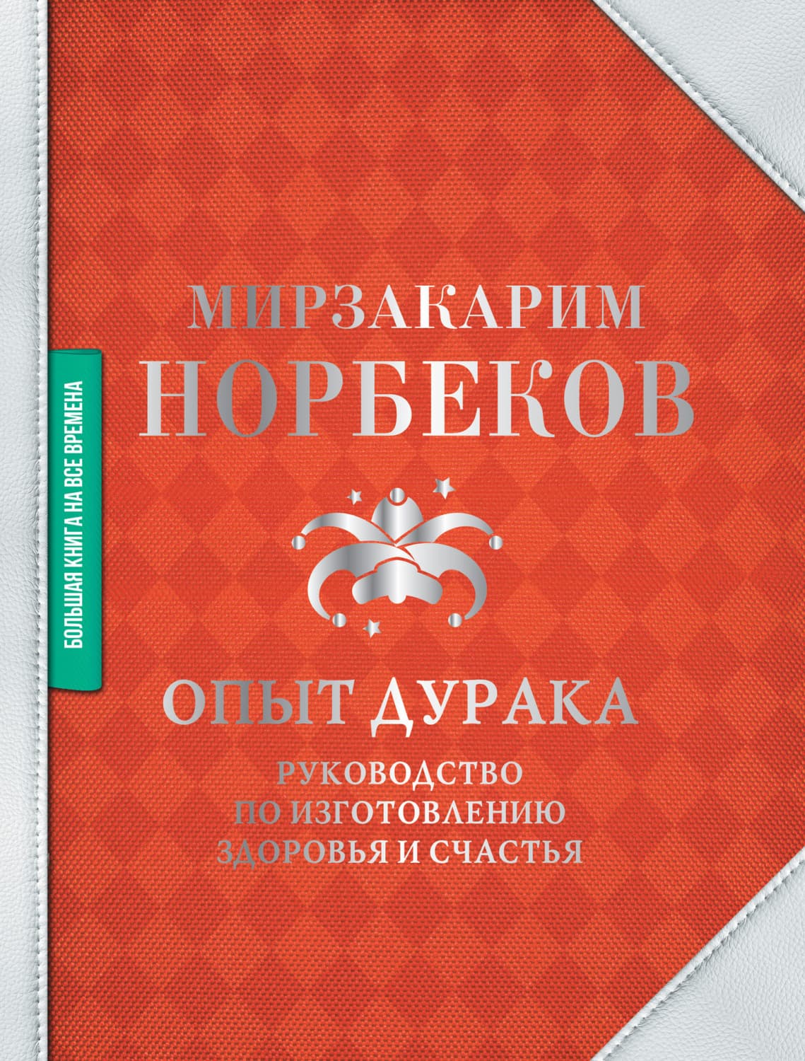Обложка книги «Опыт дурака» — Мирзакарим Норбеков