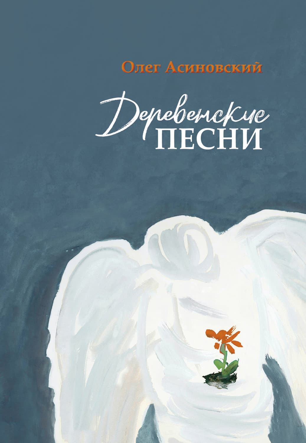 Обложка книги «Деревенские песни» — Олег Асиновский