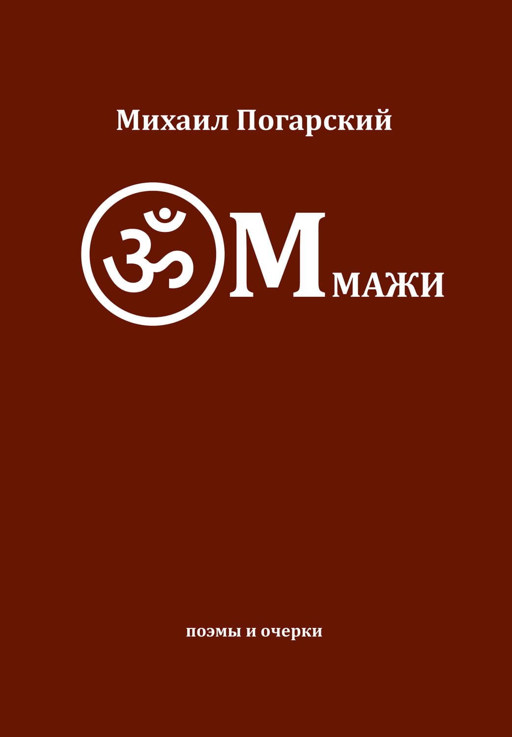 Обложка книги «ОМмажи» — Михаил Погарский