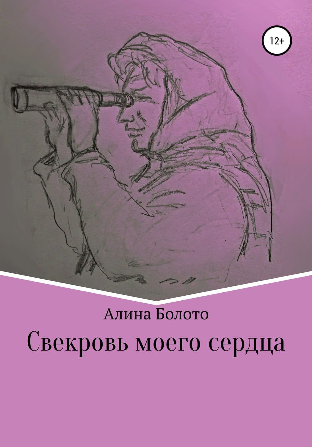 Обложка книги «Свекровь моего сердца» — Алина Болото