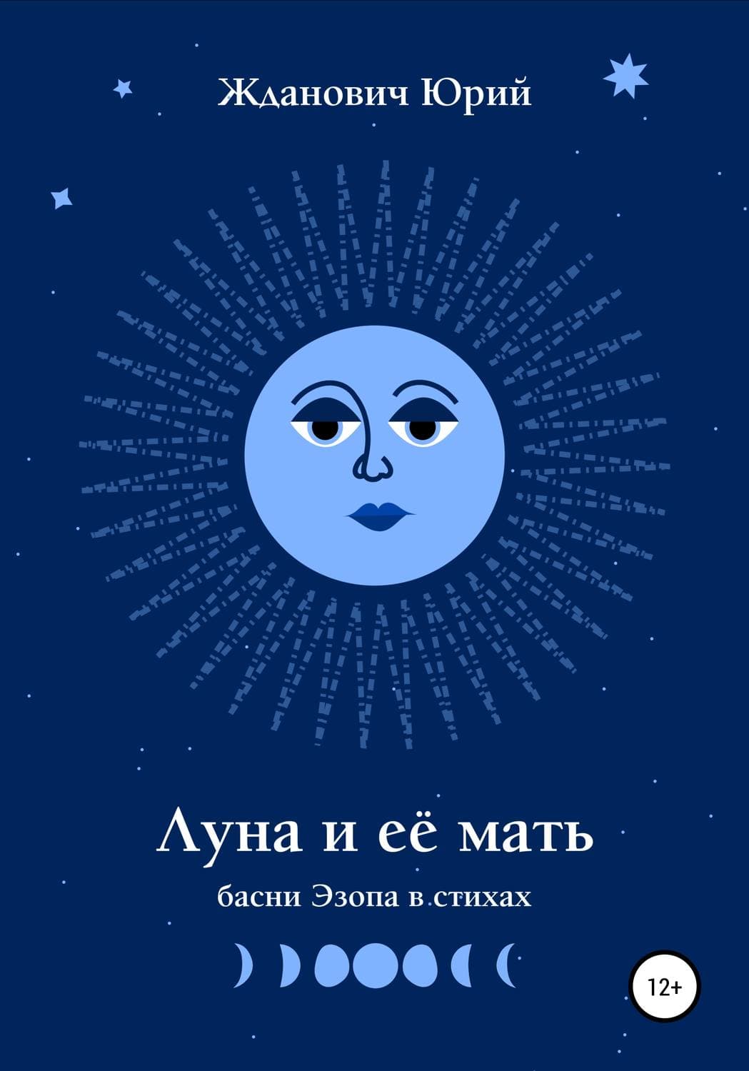 Обложка книги «Луна и её мать» — Юрий Жданович